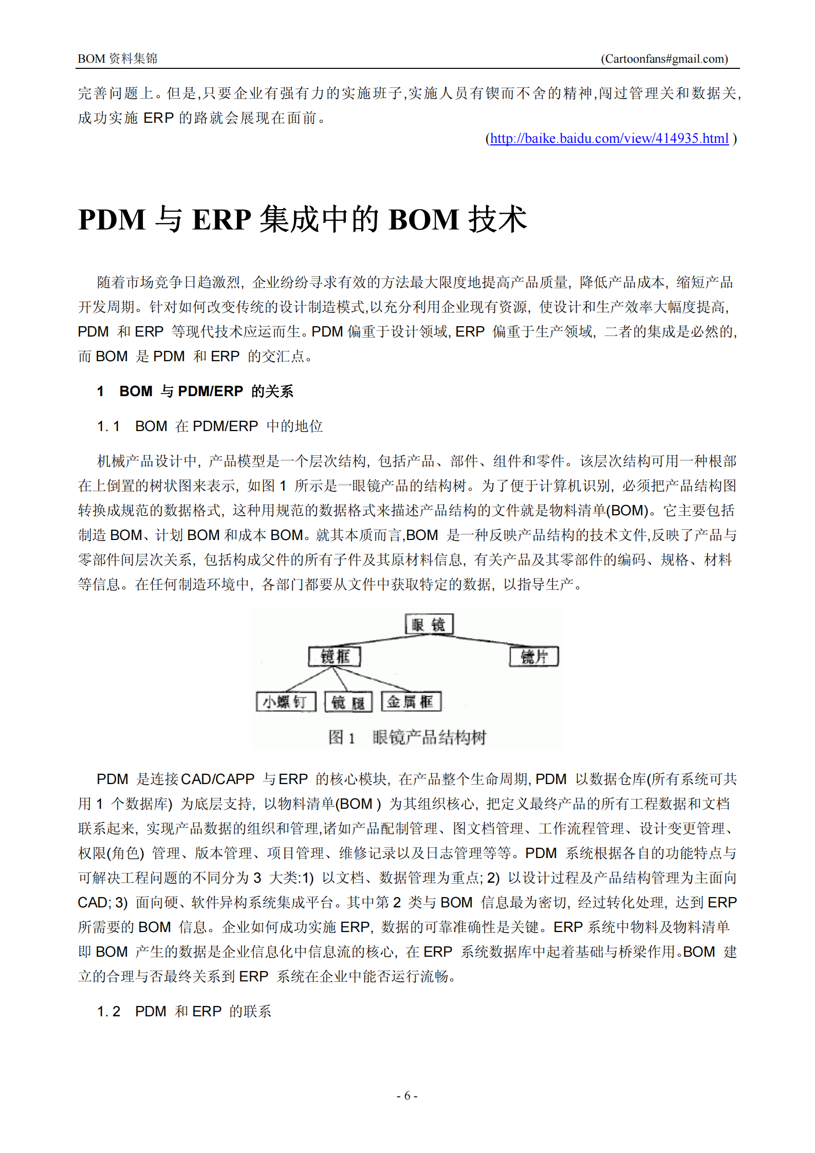 BOM管理资料集锦_ITIL之家(www.itilzj.com)_.PDF 第6页