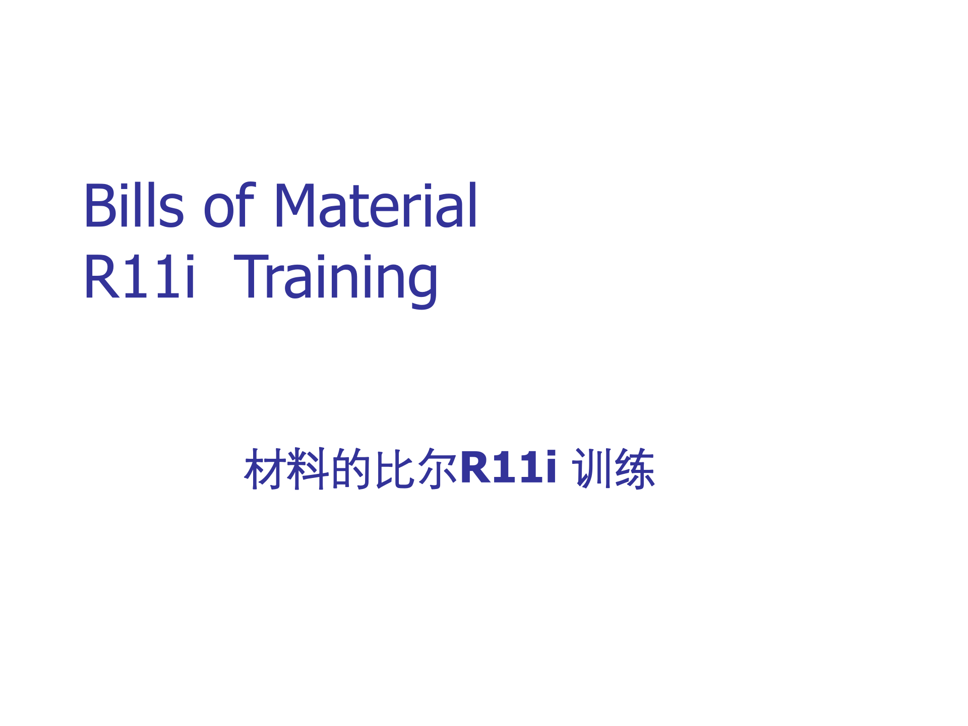 BOM—材料的比尔R11i训练_ITIL之家(www.itilzj.com)_.PPT 第1页