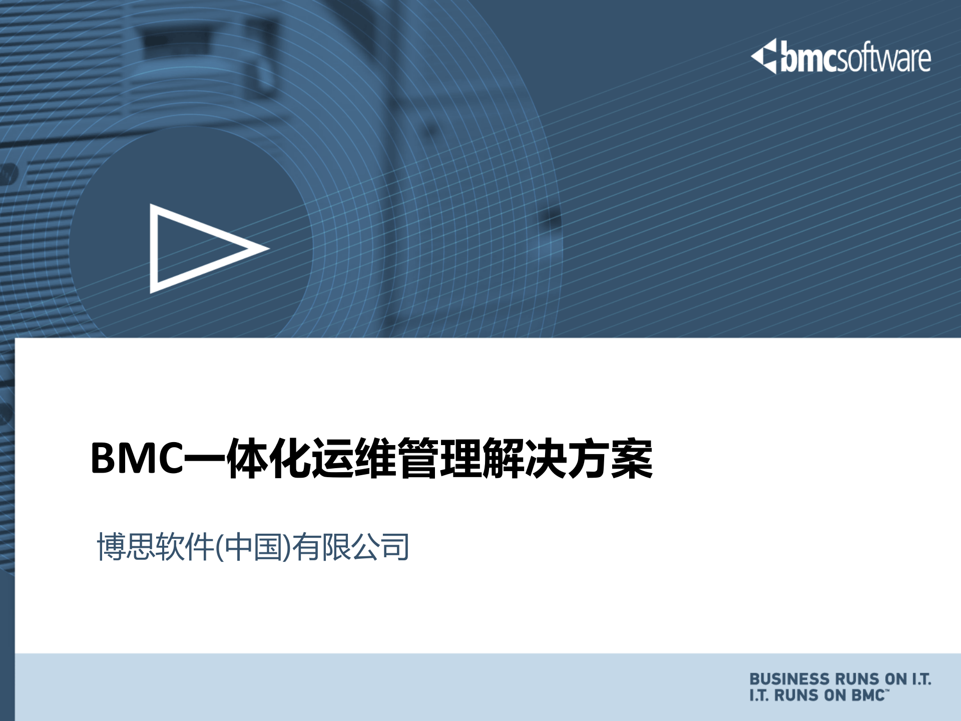 BMC一体化运维管理解决方案_ITIL之家(www.itilzj.com)_.PPTX 第1页