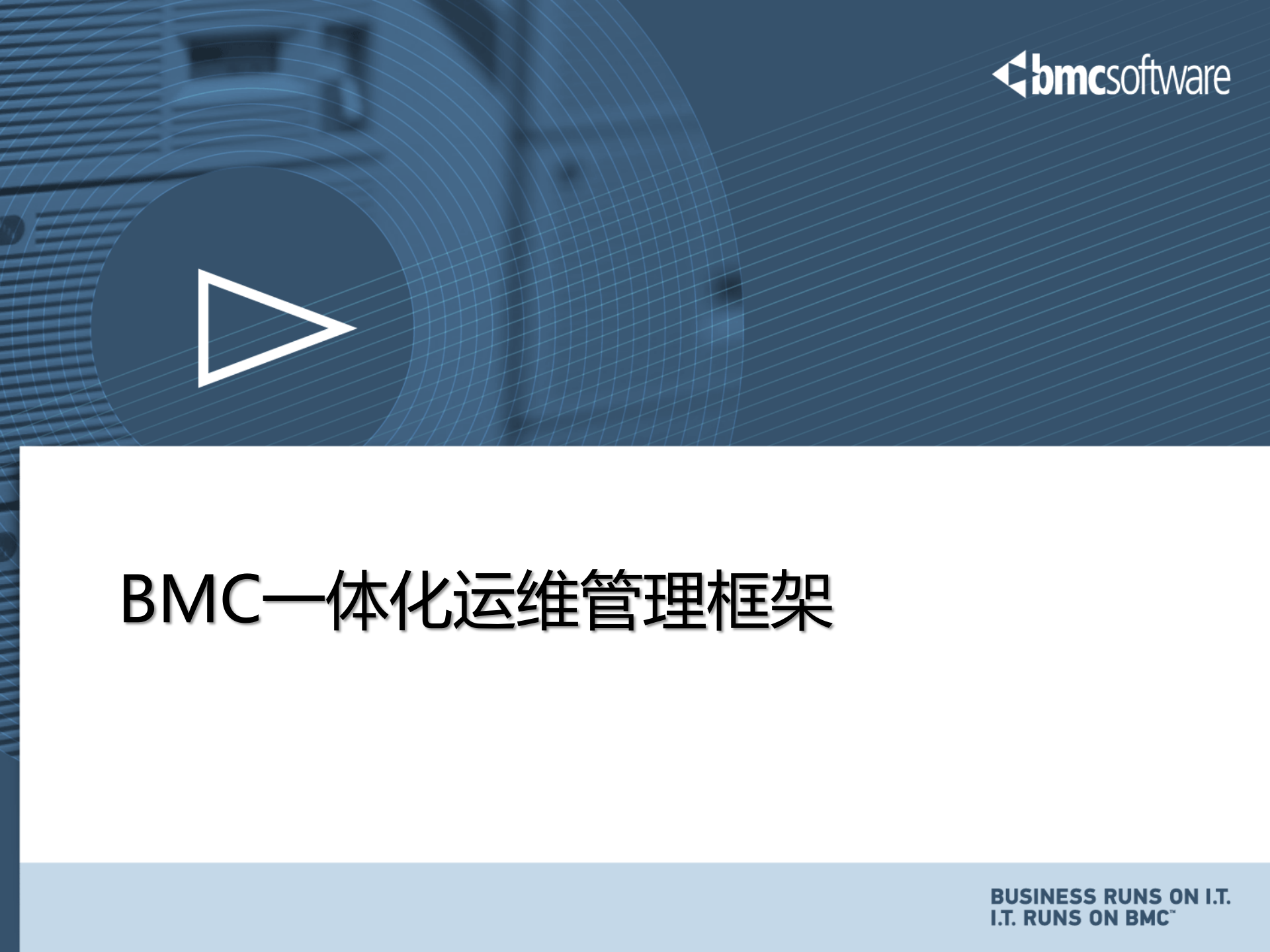 BMC一体化运维管理解决方案_ITIL之家(www.itilzj.com)_.PPTX 第8页
