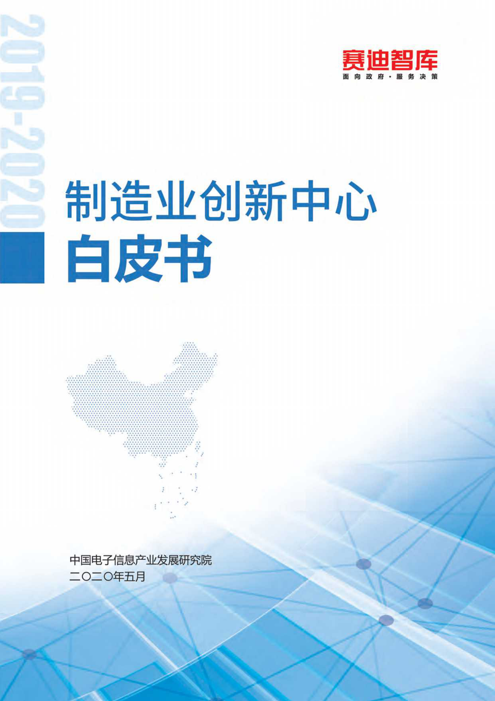 2020年制造业创新中心白皮书_ITIL之家(www.itilzj.com)_.PDF 第1页