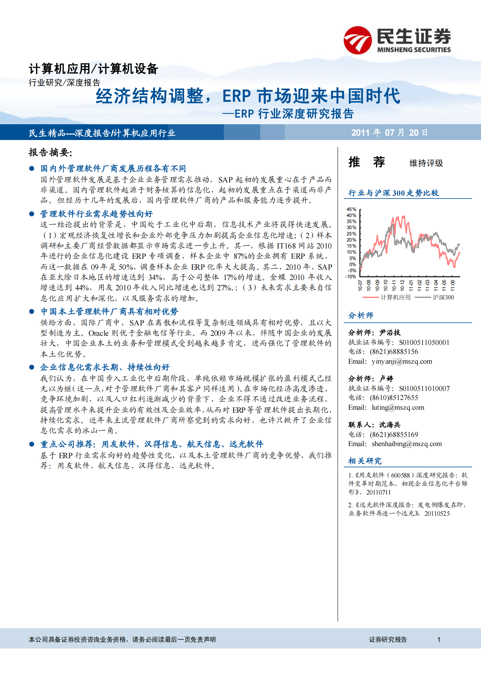 2011+ERP行业深度报告_ITIL之家(www.itilzj.com)_.PDF 第1页