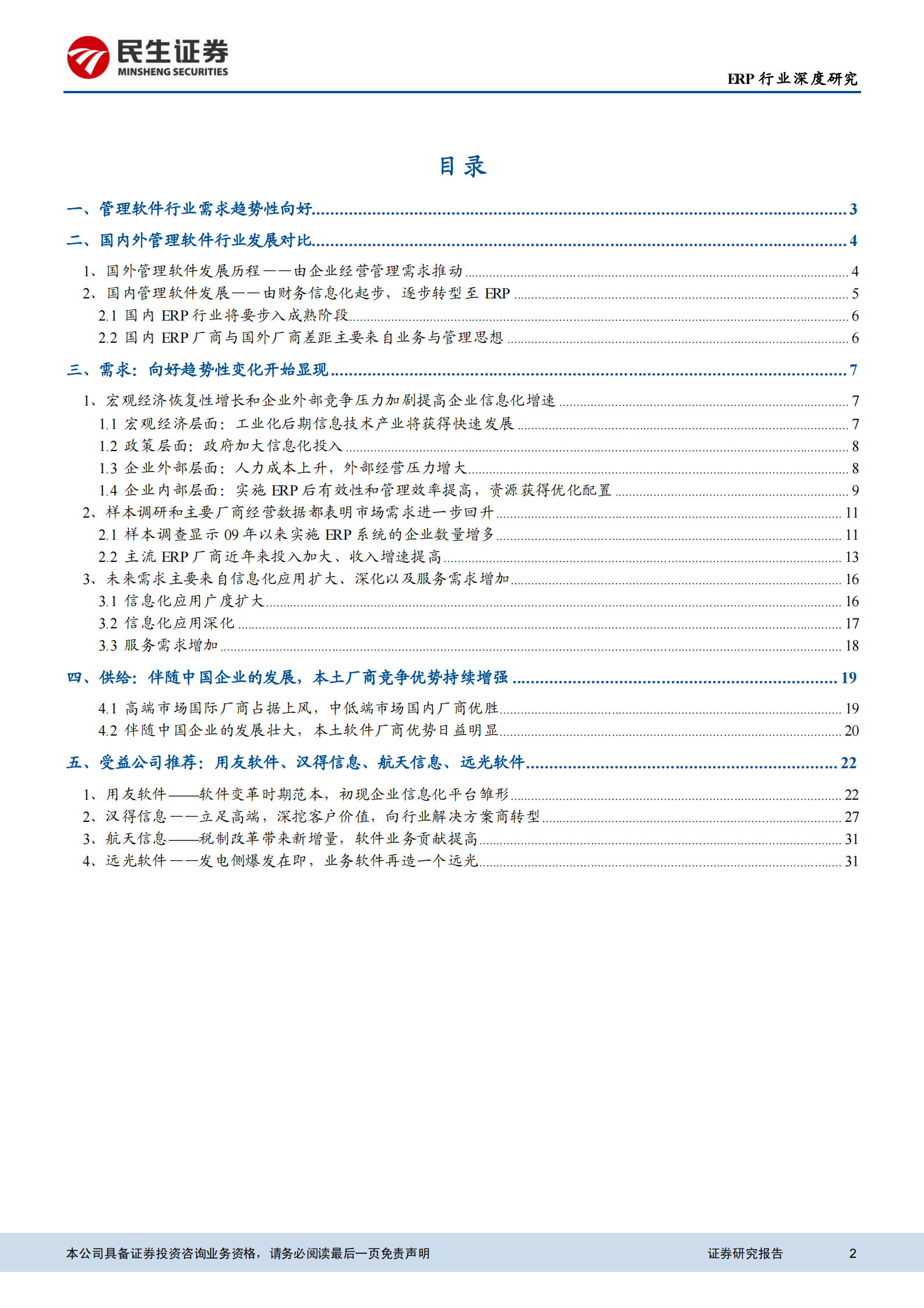 2011+ERP行业深度报告_ITIL之家(www.itilzj.com)_.PDF 第2页