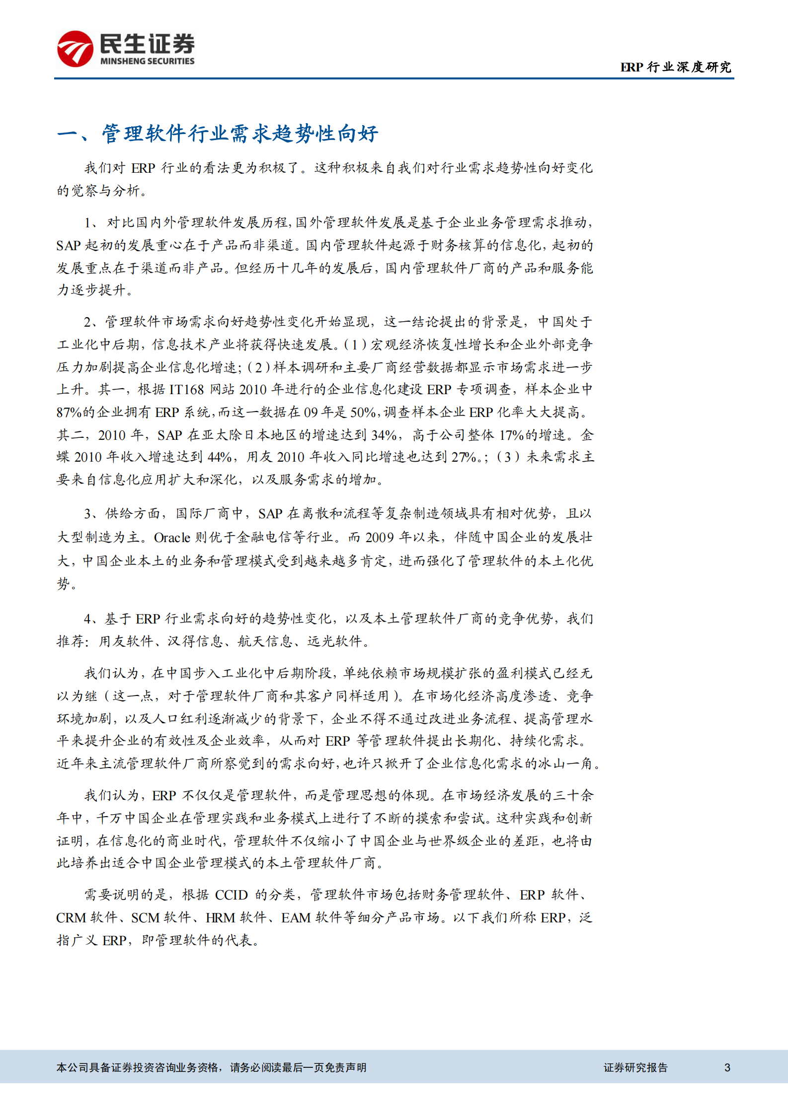 2011+ERP行业深度报告_ITIL之家(www.itilzj.com)_.PDF 第3页