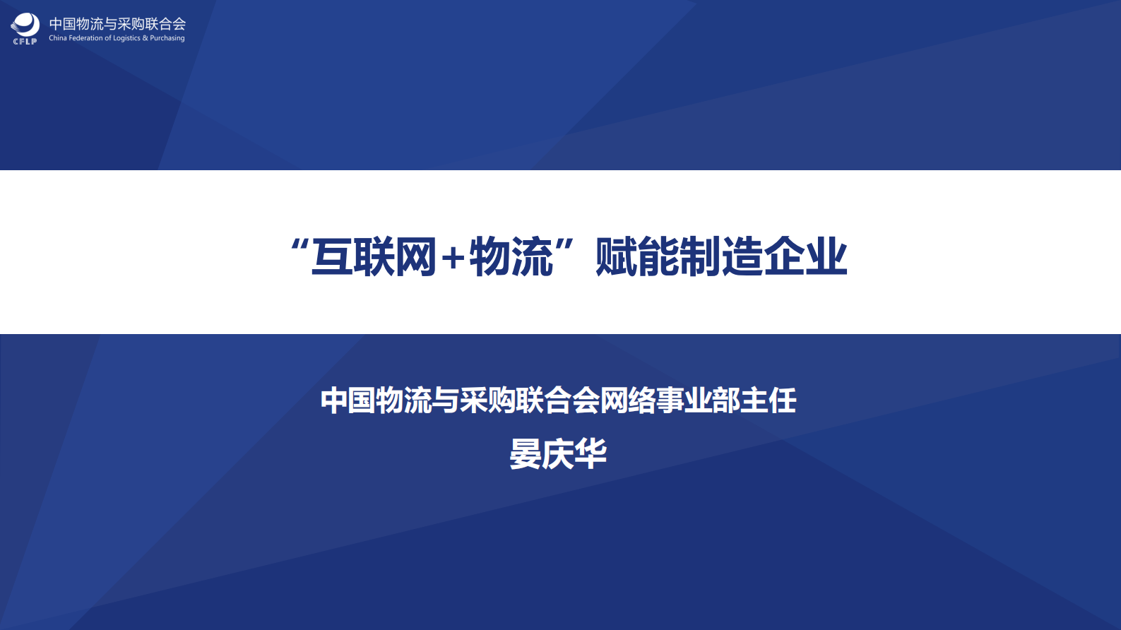 “互联网+物流”赋能制造企业_ITIL之家(www.itilzj.com)_.PDF 第1页