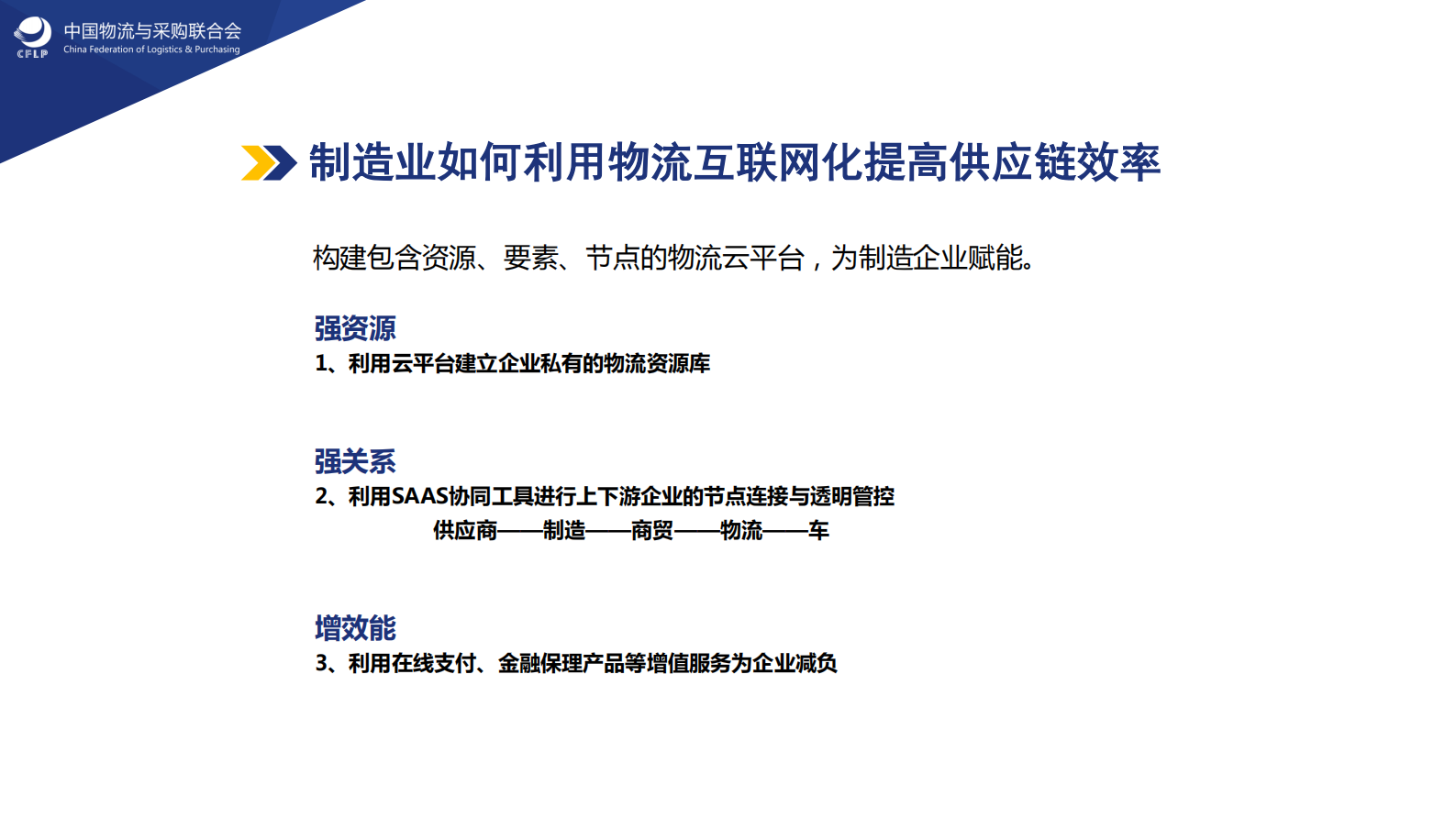 “互联网+物流”赋能制造企业_ITIL之家(www.itilzj.com)_.PDF 第8页