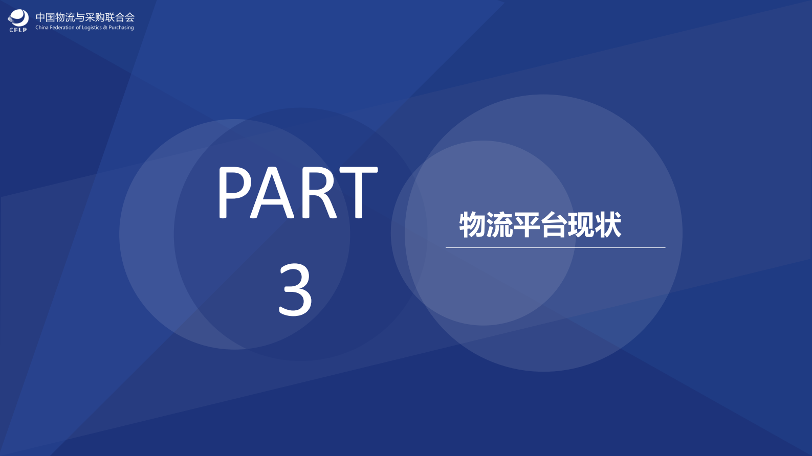 “互联网+物流”赋能制造企业_ITIL之家(www.itilzj.com)_.PDF 第9页