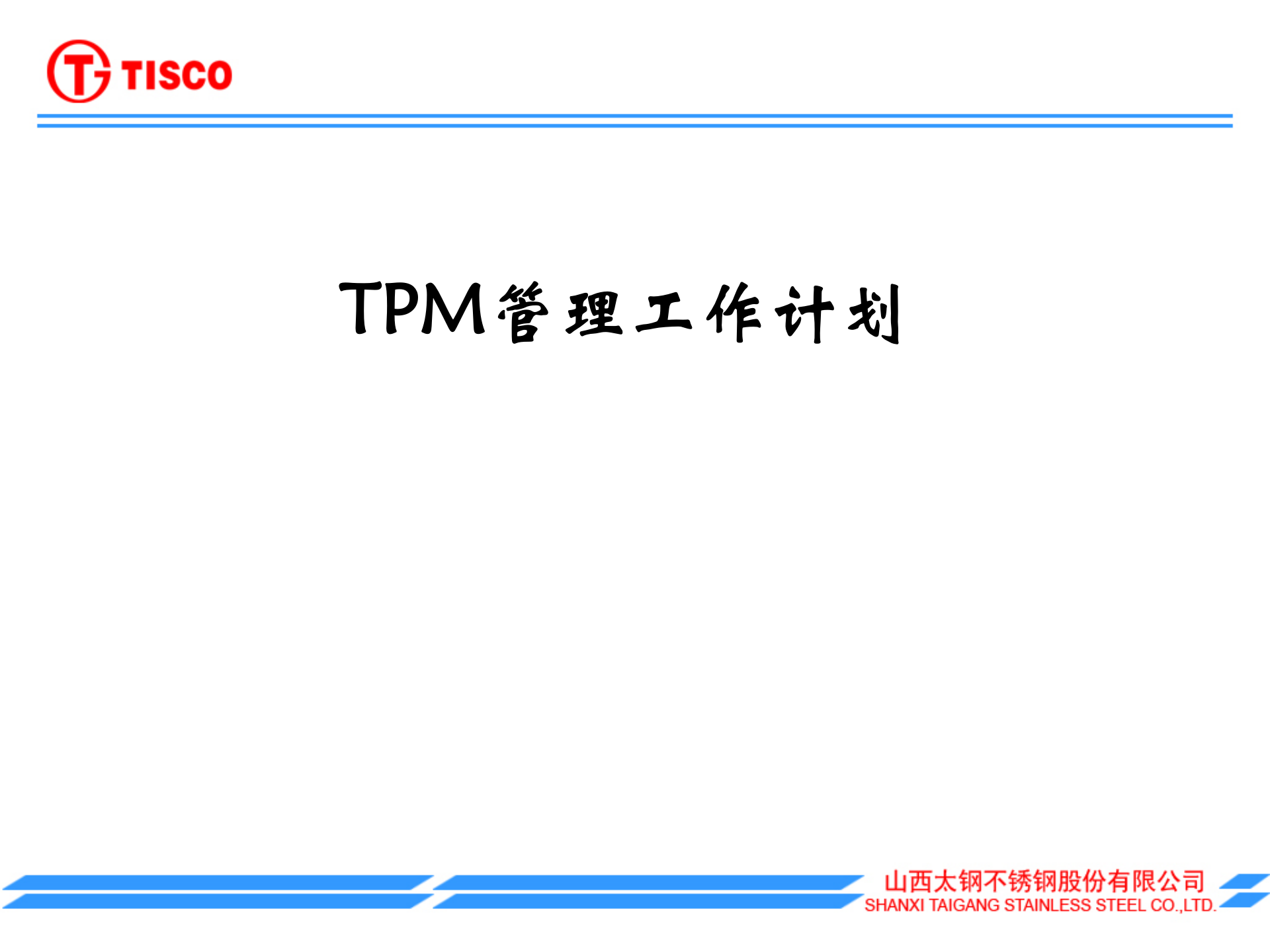 TPM管理工作计划_ITIL之家(www.itilzj.com)_.PPT 第1页