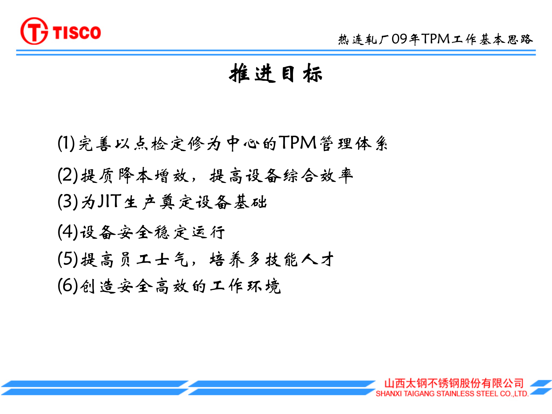 TPM管理工作计划_ITIL之家(www.itilzj.com)_.PPT 第9页