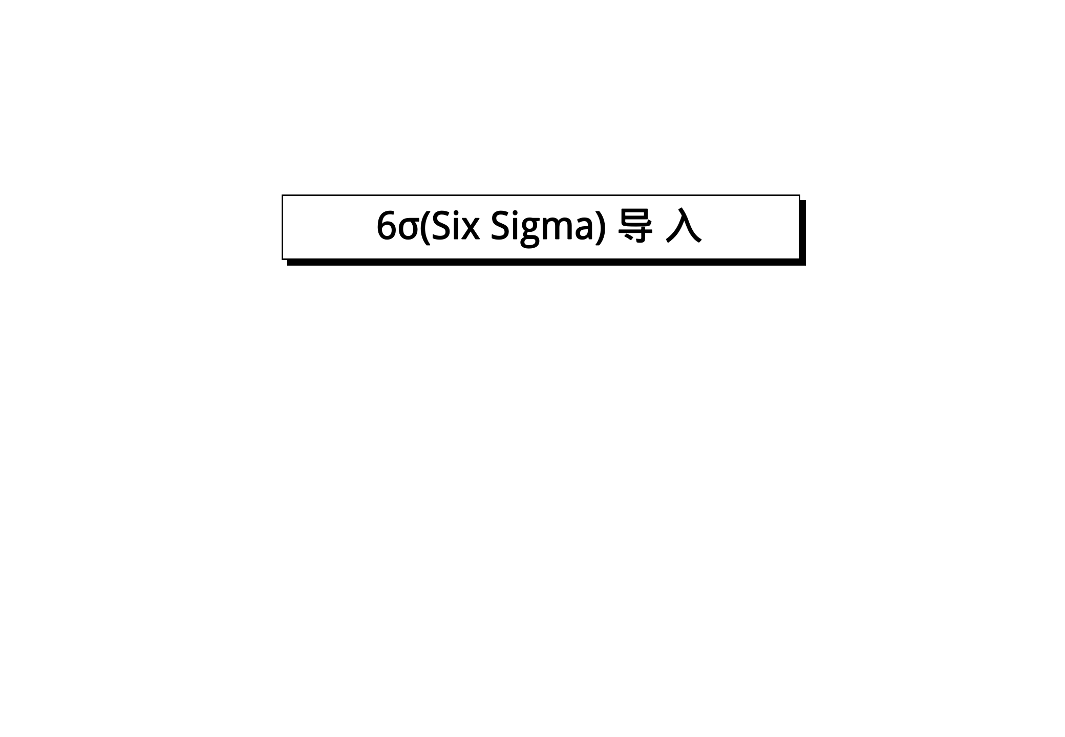 Six+Sigma+基础培训_ITIL之家(www.itilzj.com)_.PPT 第3页