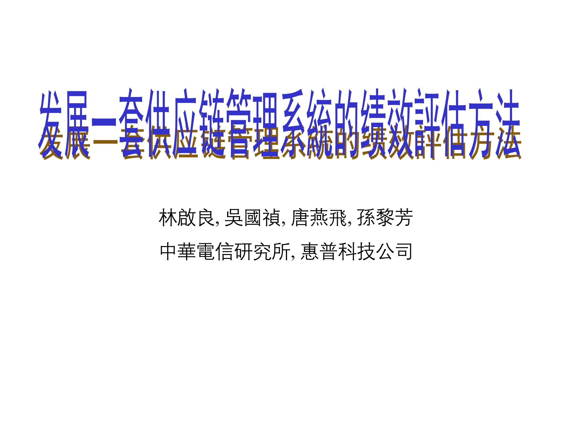 SCM绩效评估系统_ITIL之家(www.itilzj.com)_.PPT 第1页