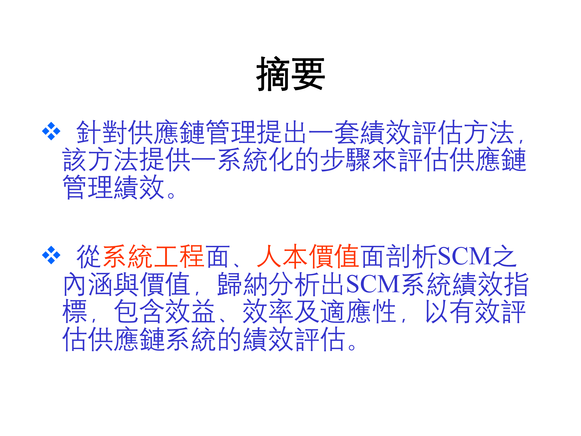 SCM绩效评估系统_ITIL之家(www.itilzj.com)_.PPT 第3页