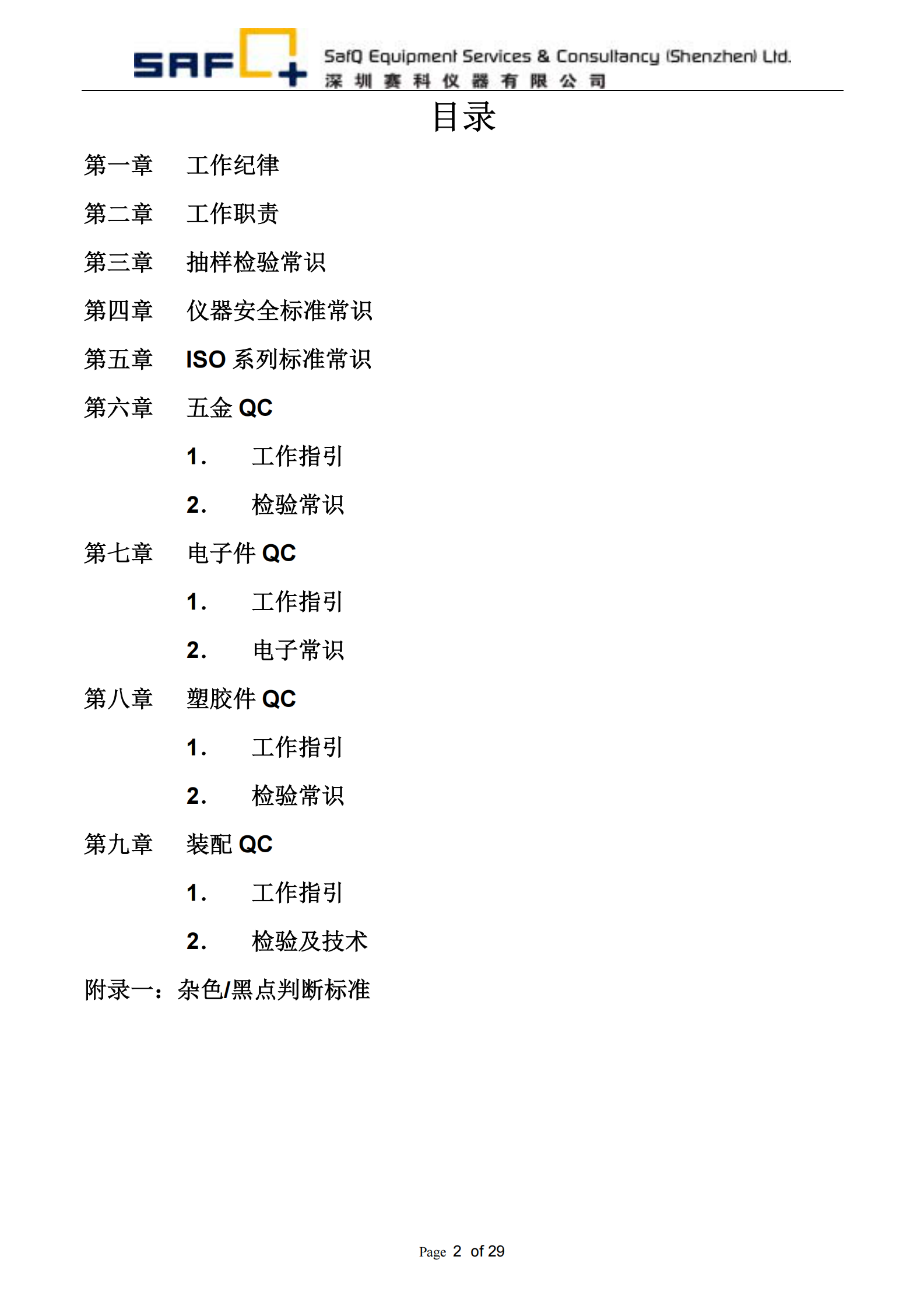 QC部培训教材_ITIL之家(www.itilzj.com)_.PDF 第2页