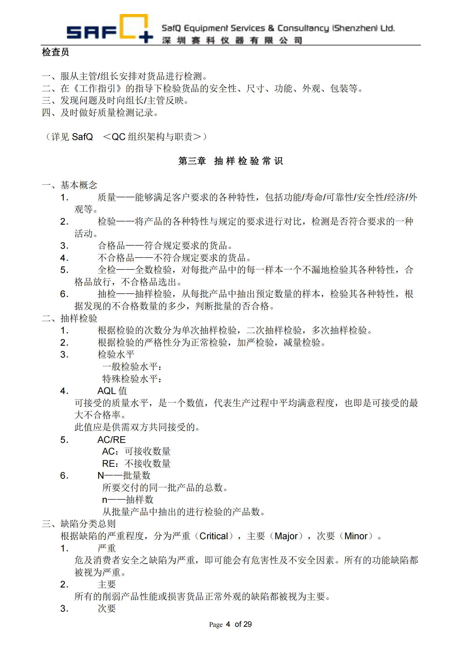 QC部培训教材_ITIL之家(www.itilzj.com)_.PDF 第4页