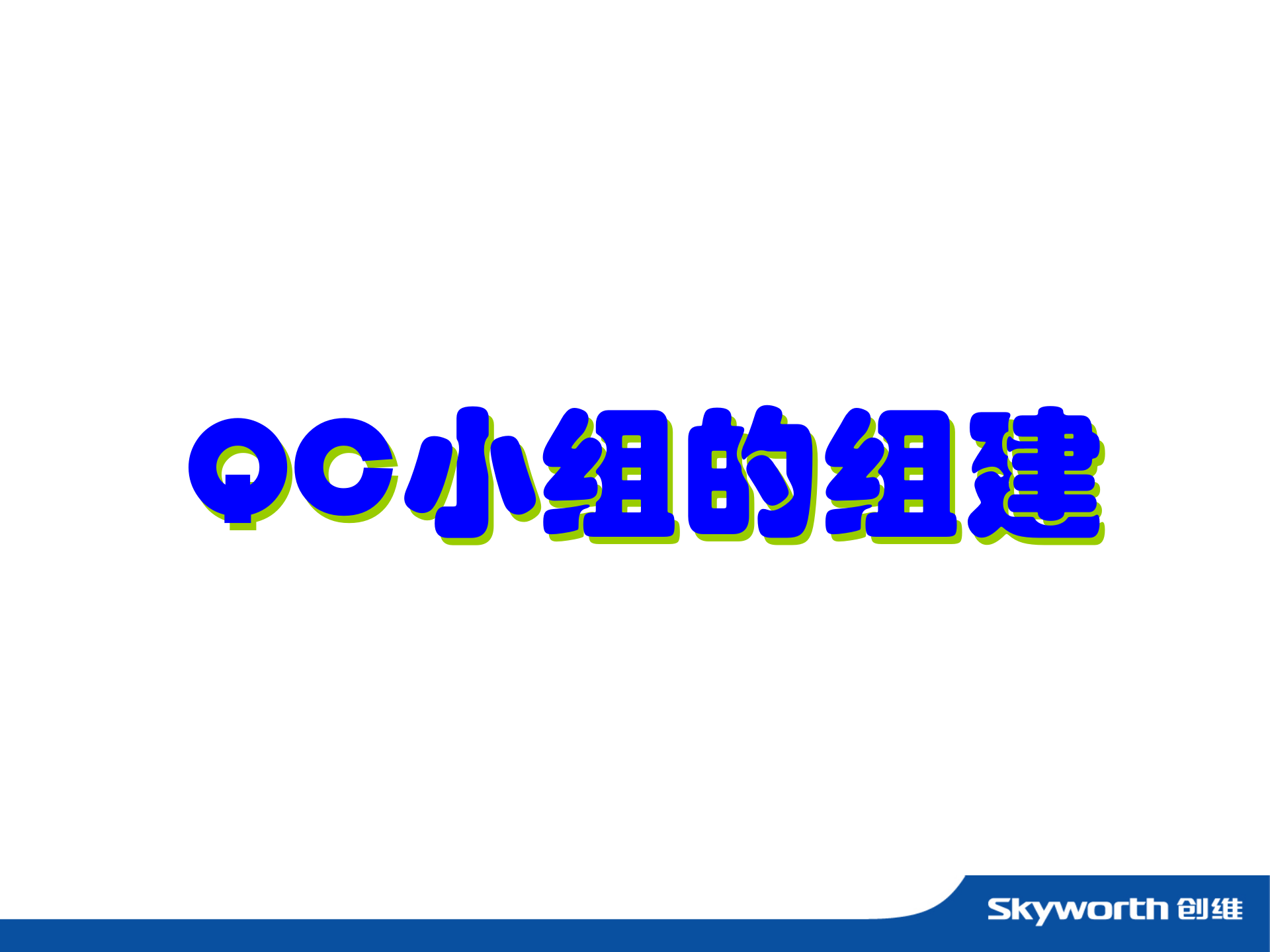 QCC质量管理基础知识_ITIL之家(www.itilzj.com)_.PPTX 第3页