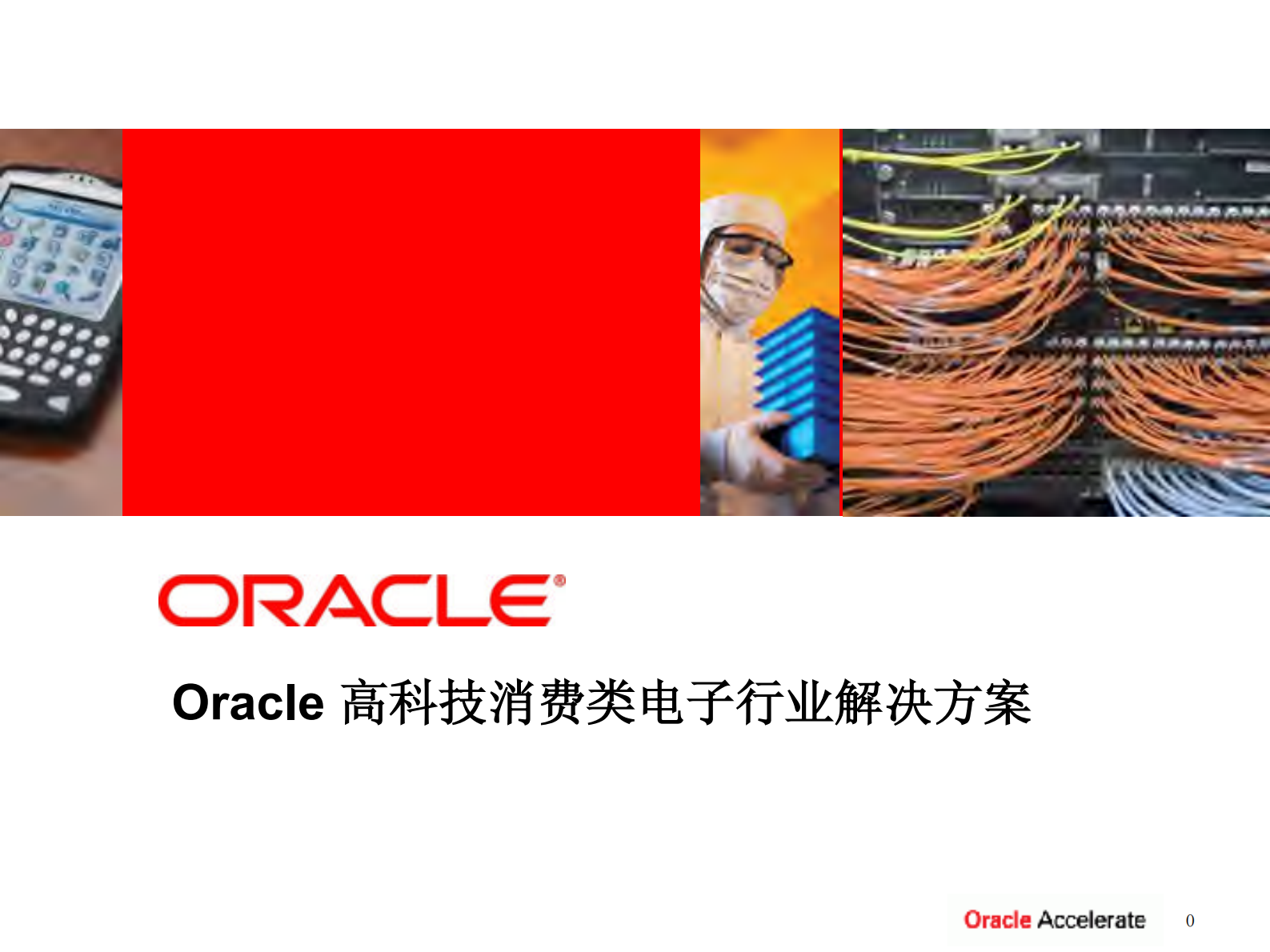 Oracle+高科技消费类电子行业解决方案_ITIL之家(www.itilzj.com)_.PDF 第1页