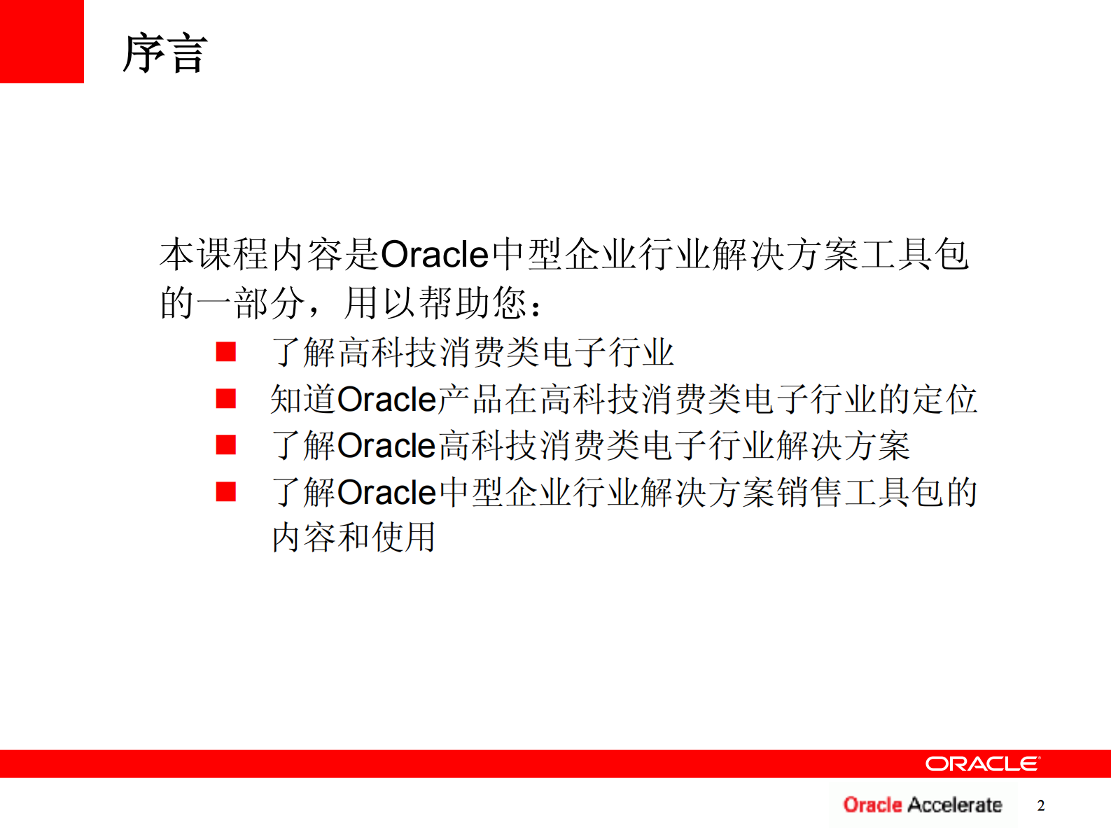 Oracle+高科技消费类电子行业解决方案_ITIL之家(www.itilzj.com)_.PDF 第3页