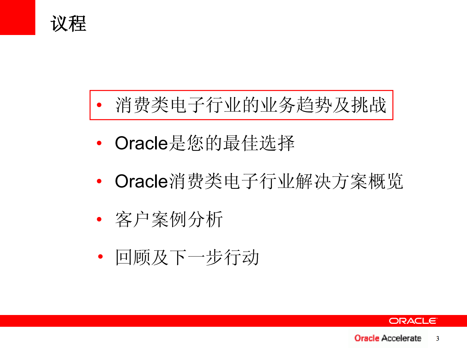 Oracle+高科技消费类电子行业解决方案_ITIL之家(www.itilzj.com)_.PDF 第4页