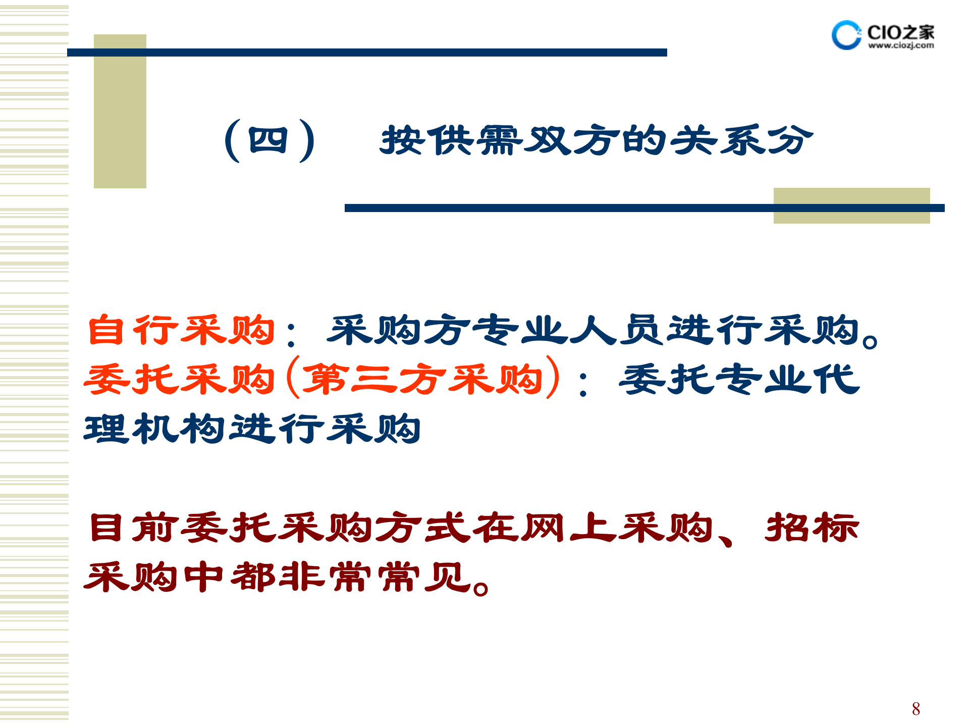 MRO采购_ITIL之家(www.itilzj.com)_.PPTX 第8页