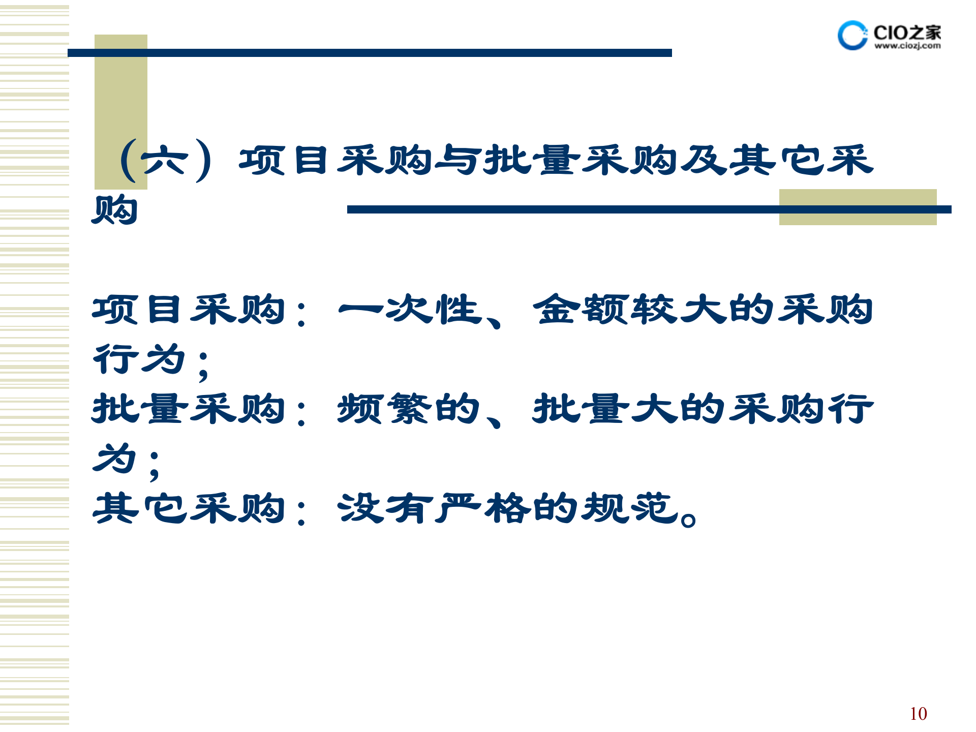 MRO采购_ITIL之家(www.itilzj.com)_.PPTX 第10页