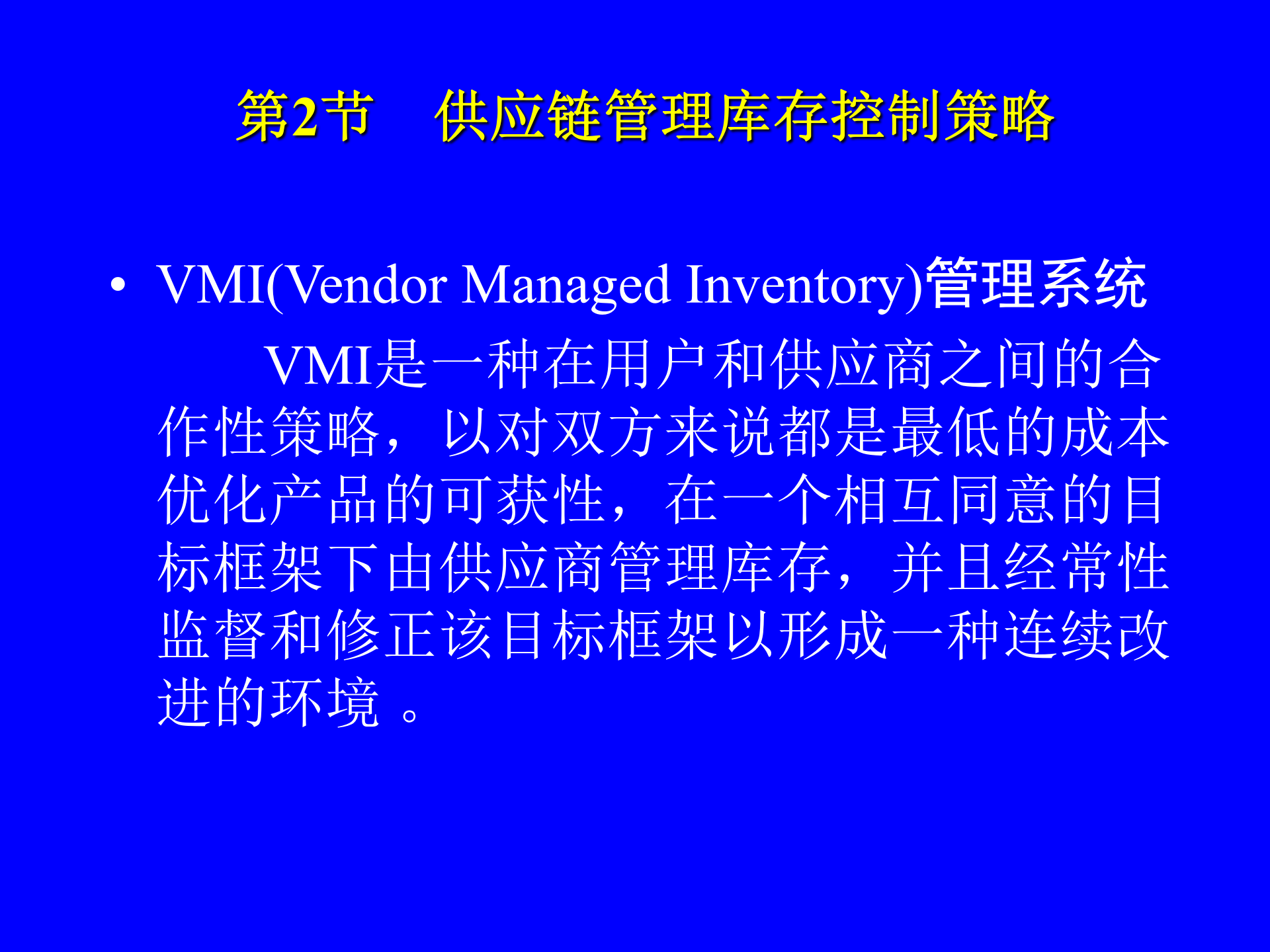 MBA供应链管理-物流管理与库存控制新策略_ITIL之家(www.itilzj.com)_.PPT 第5页