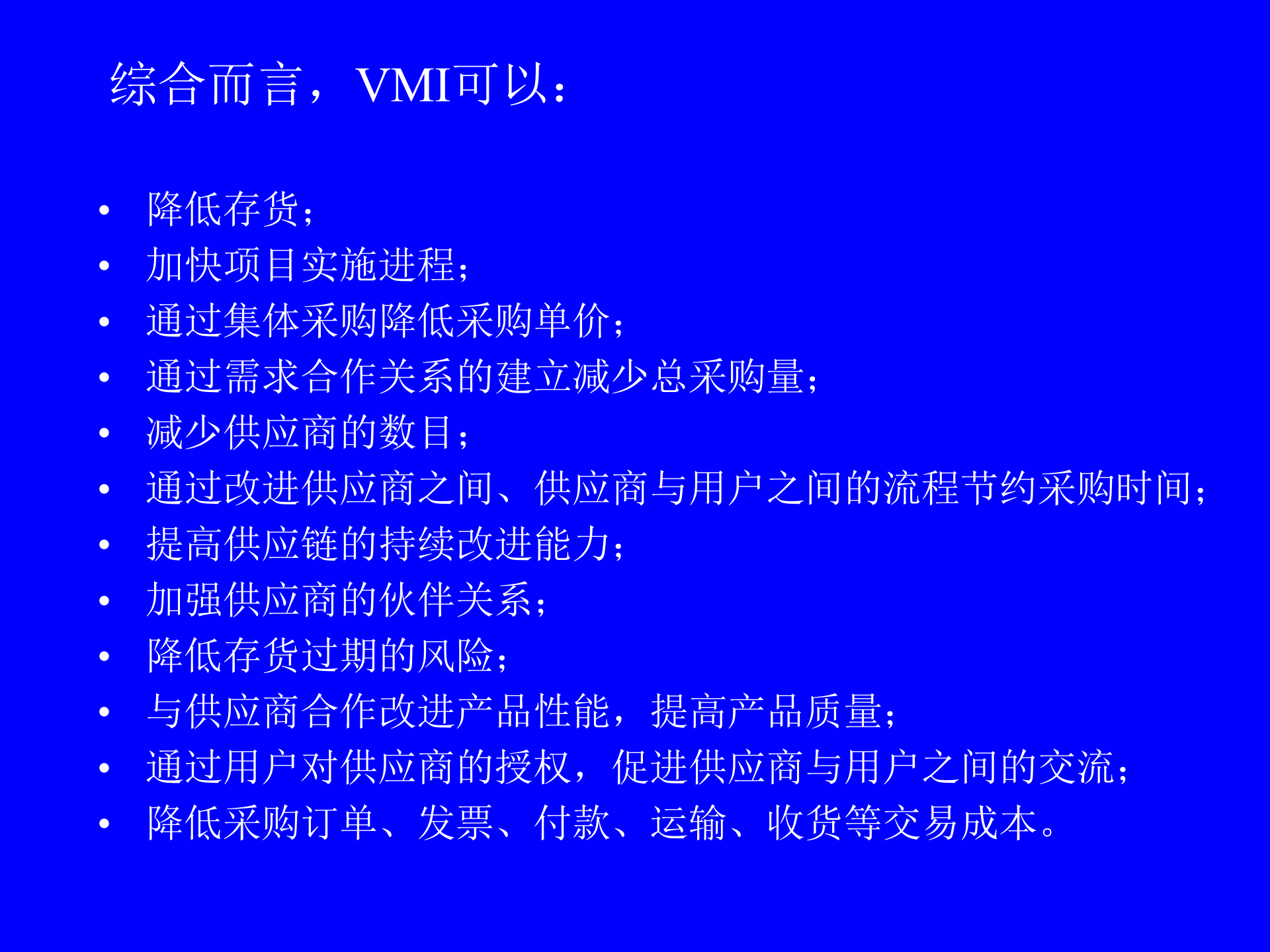 MBA供应链管理-物流管理与库存控制新策略_ITIL之家(www.itilzj.com)_.PPT 第9页