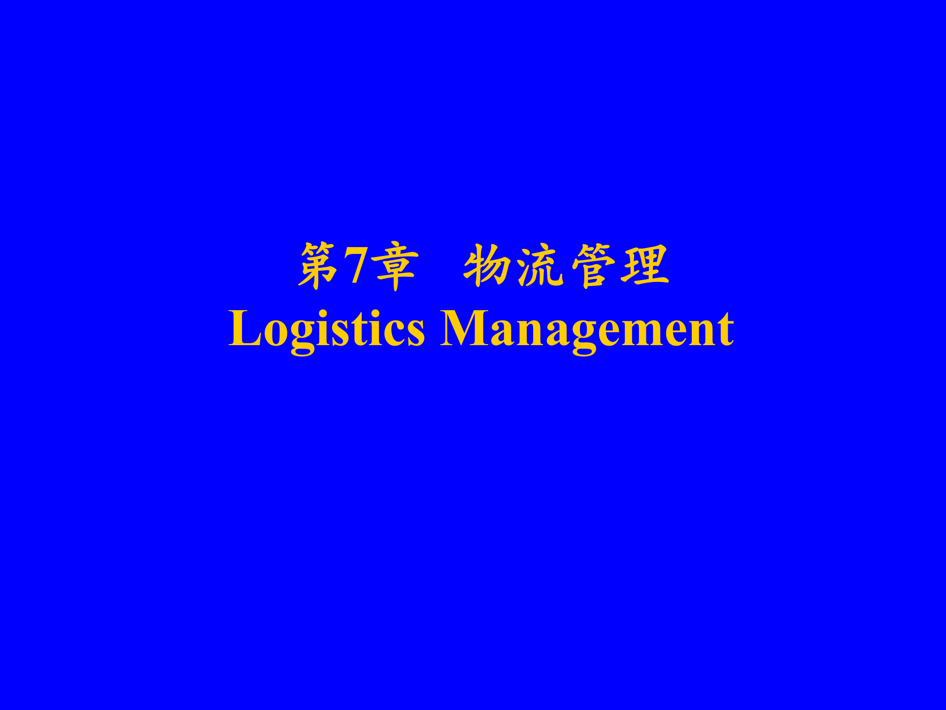 MBA供应链管理-物流管理_ITIL之家(www.itilzj.com)_.PPT 第1页