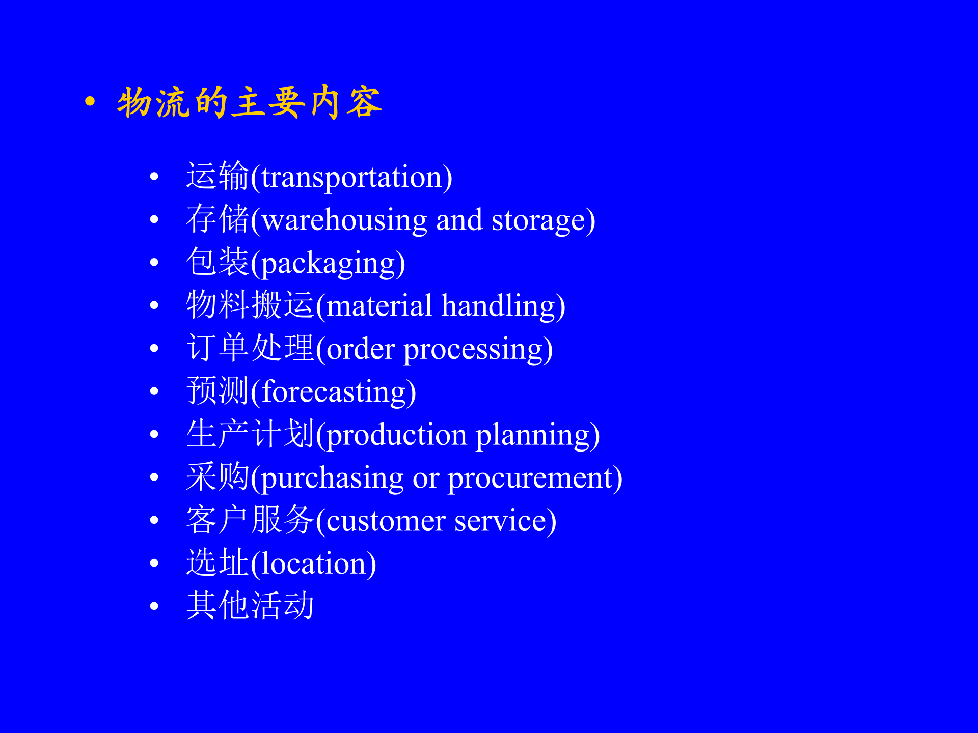 MBA供应链管理-物流管理_ITIL之家(www.itilzj.com)_.PPT 第4页