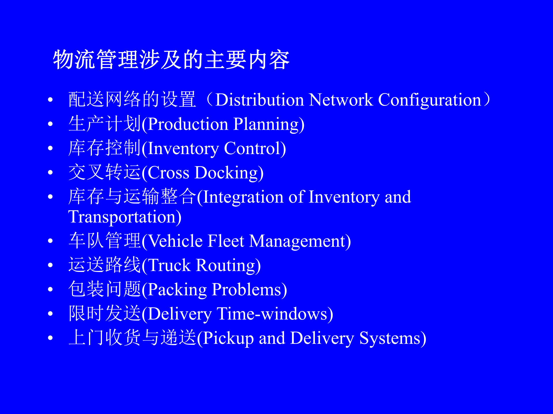 MBA供应链管理-物流管理_ITIL之家(www.itilzj.com)_.PPT 第7页