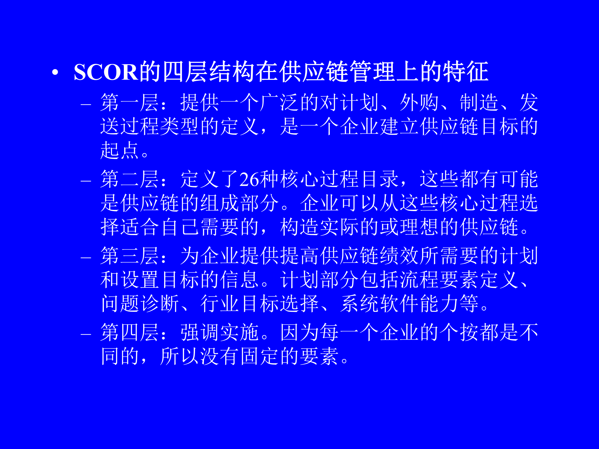 MBA供应链管理-供应链运作参考模型_ITIL之家(www.itilzj.com)_.PPT 第10页