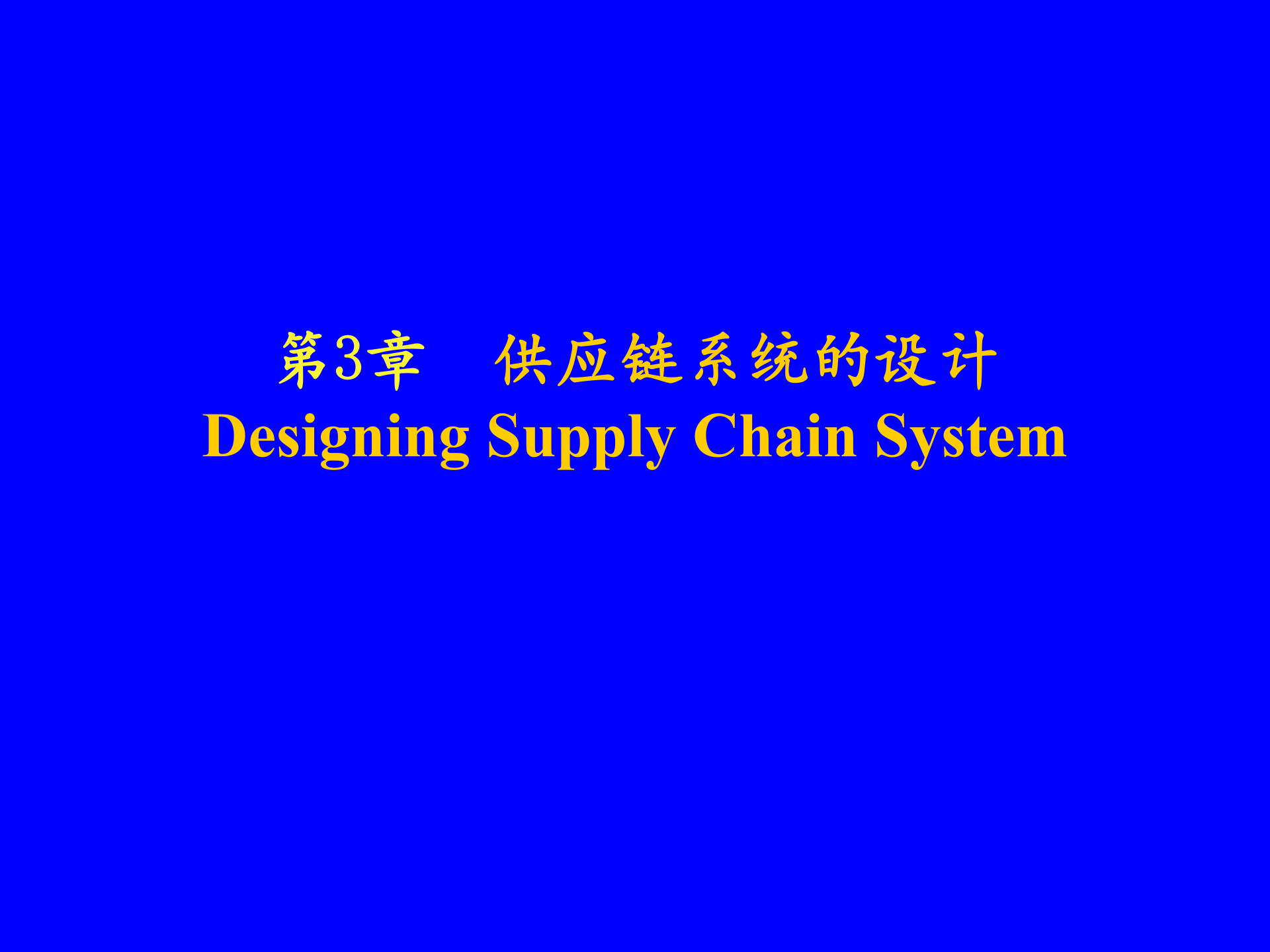 MBA供应链管理-供应链系统的设计_ITIL之家(www.itilzj.com)_.PPT 第1页