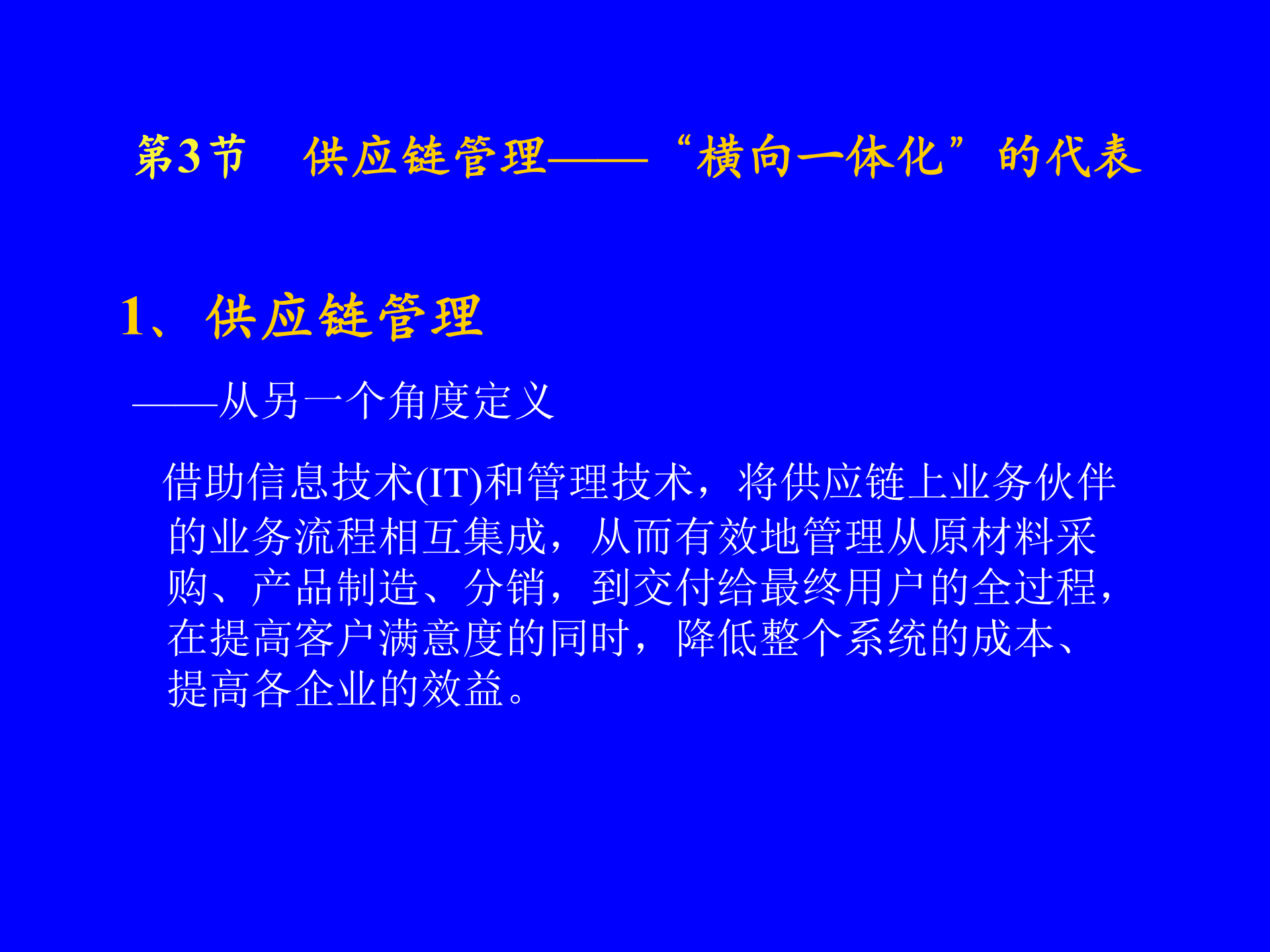 MBA供应链管理-供应链管理思想产生_ITIL之家(www.itilzj.com)_.PPT 第9页