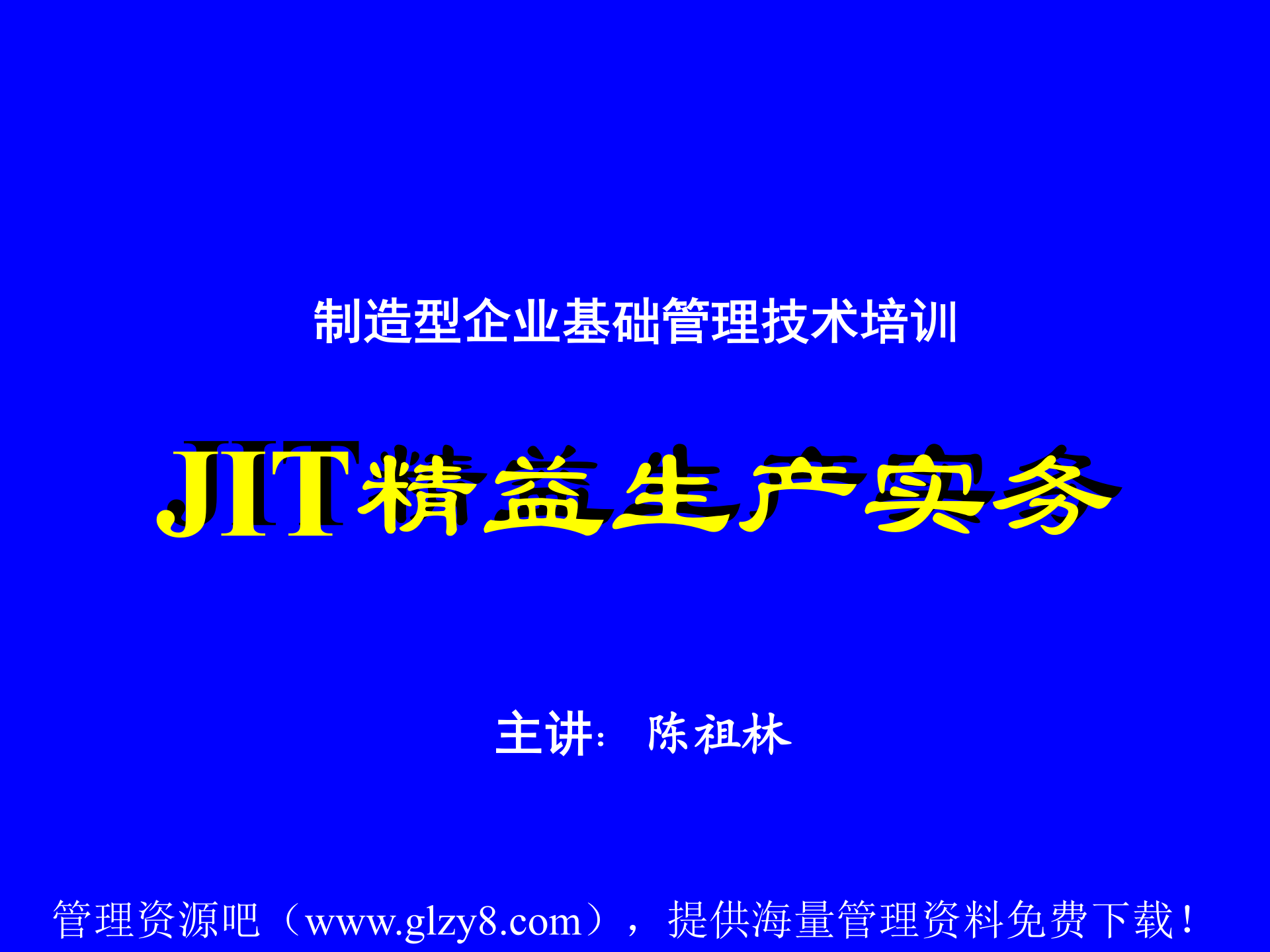 JIT精益生产实务_ITIL之家(www.itilzj.com)_.PPT 第1页