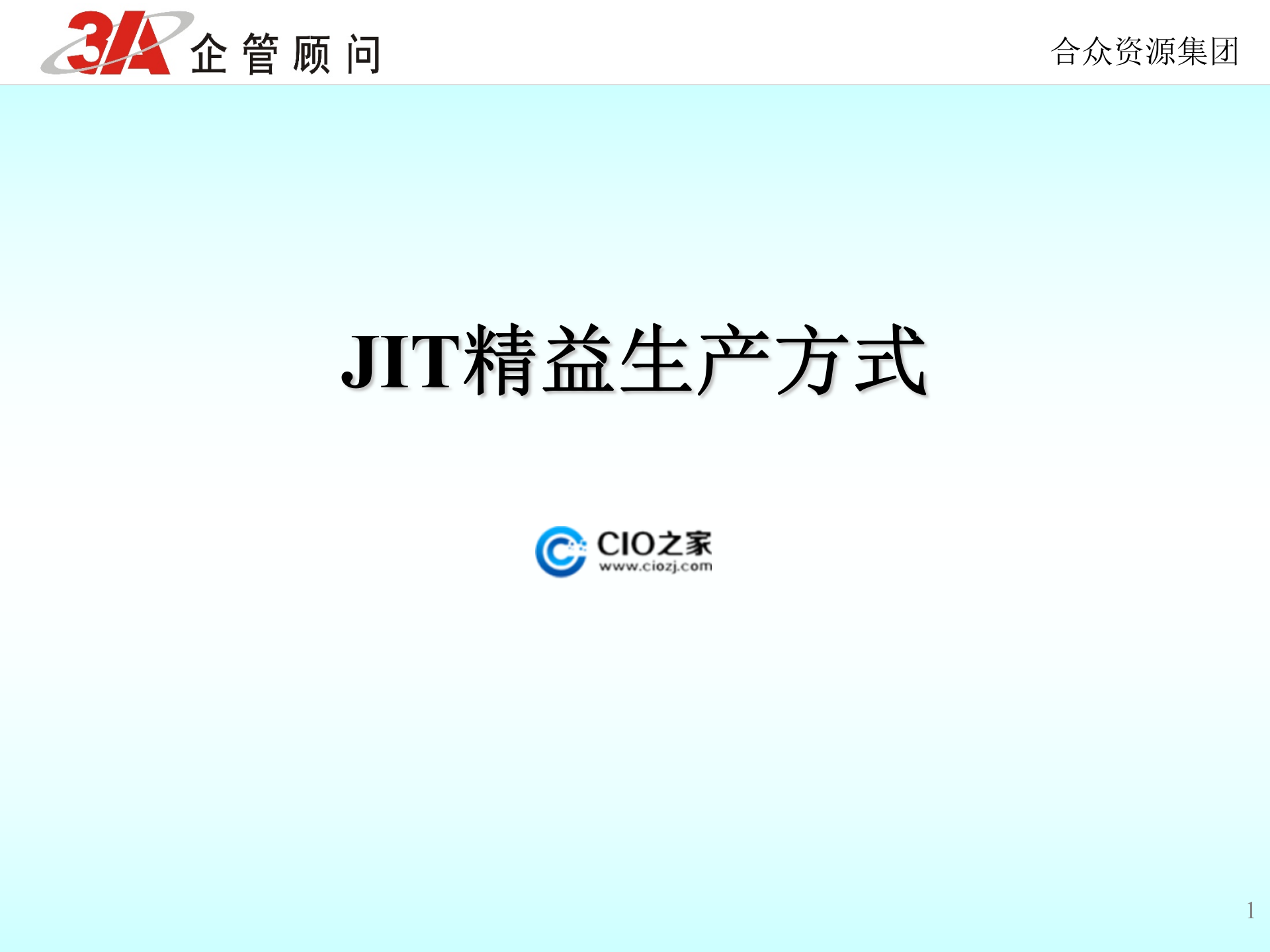 JIT精益生产方式_ITIL之家(www.itilzj.com)_.PPTX 第1页