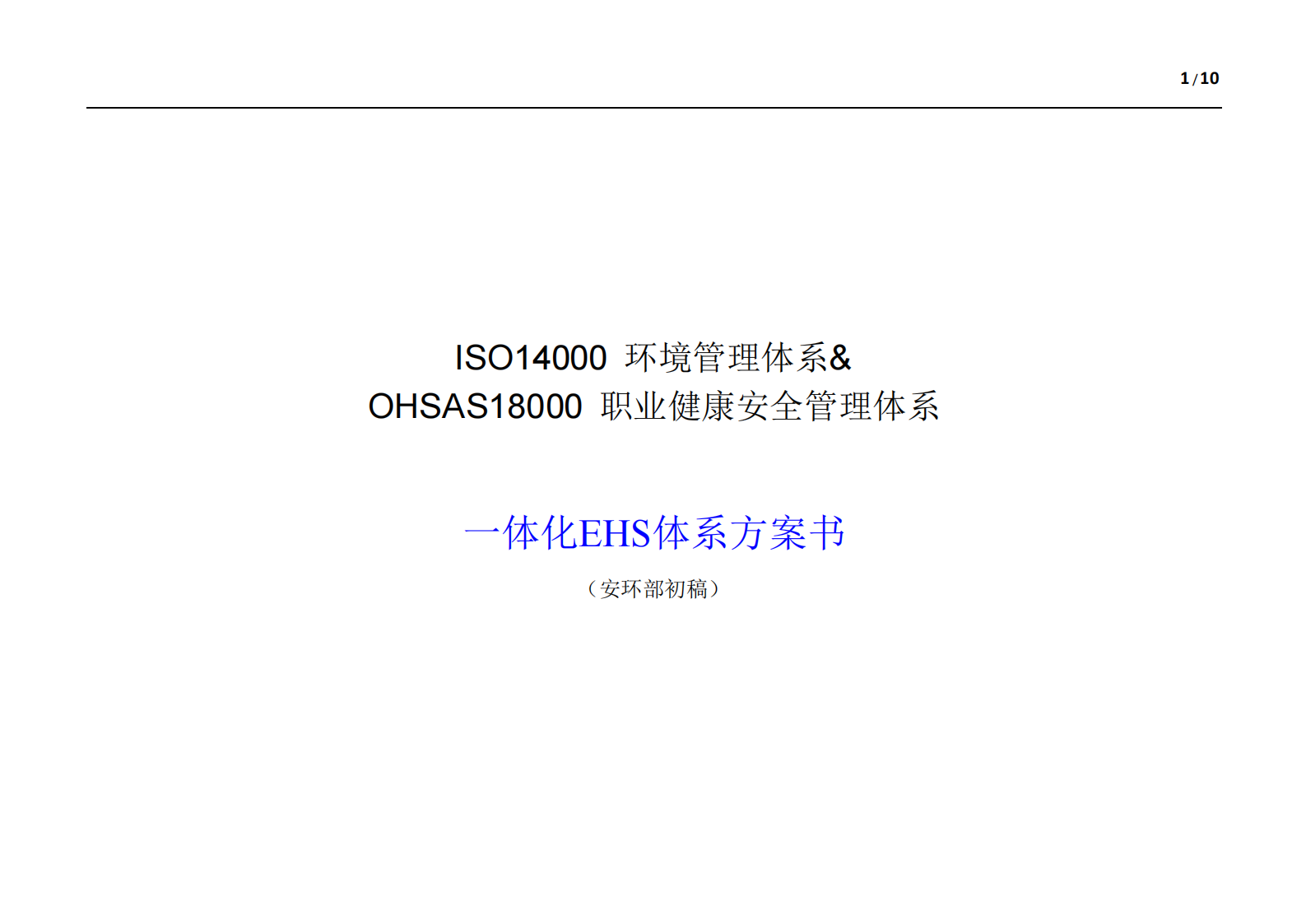 ISO14000+环境管理体系一体化EHS体系方案书_ITIL之家(www.itilzj.com)_.PDF 第1页