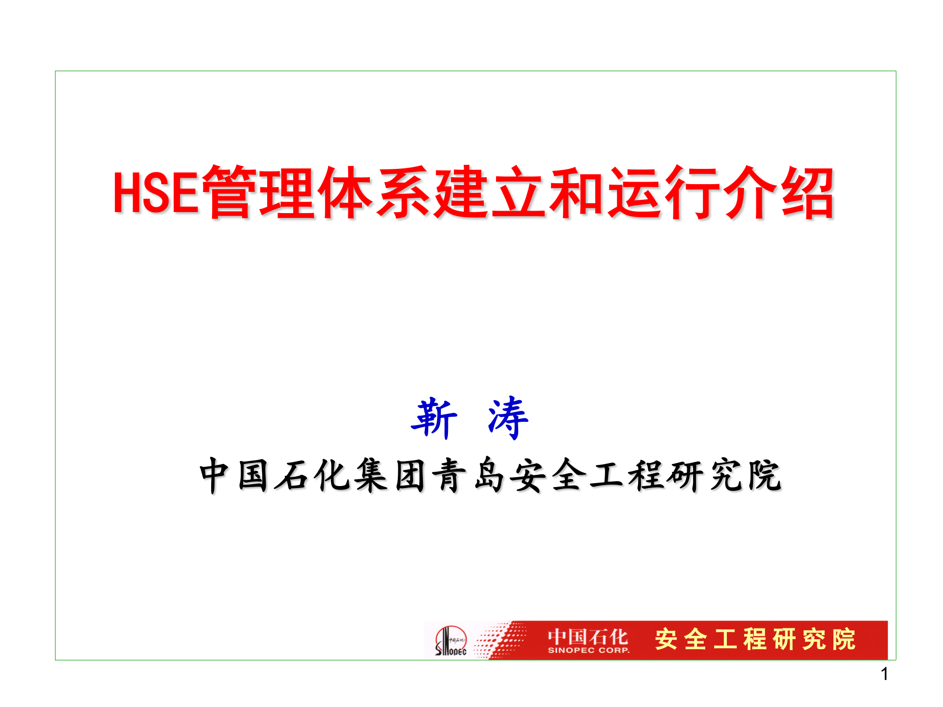 HSE管理体系的建立方法_ITIL之家(www.itilzj.com)_.PPT 第1页