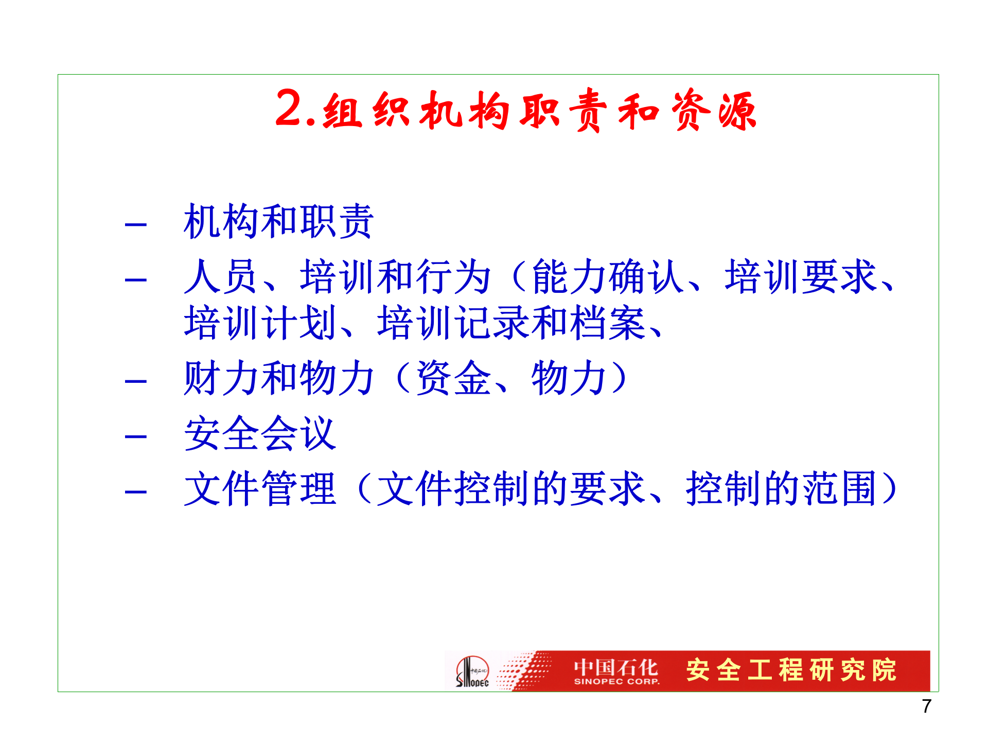 HSE管理体系的建立方法_ITIL之家(www.itilzj.com)_.PPT 第7页