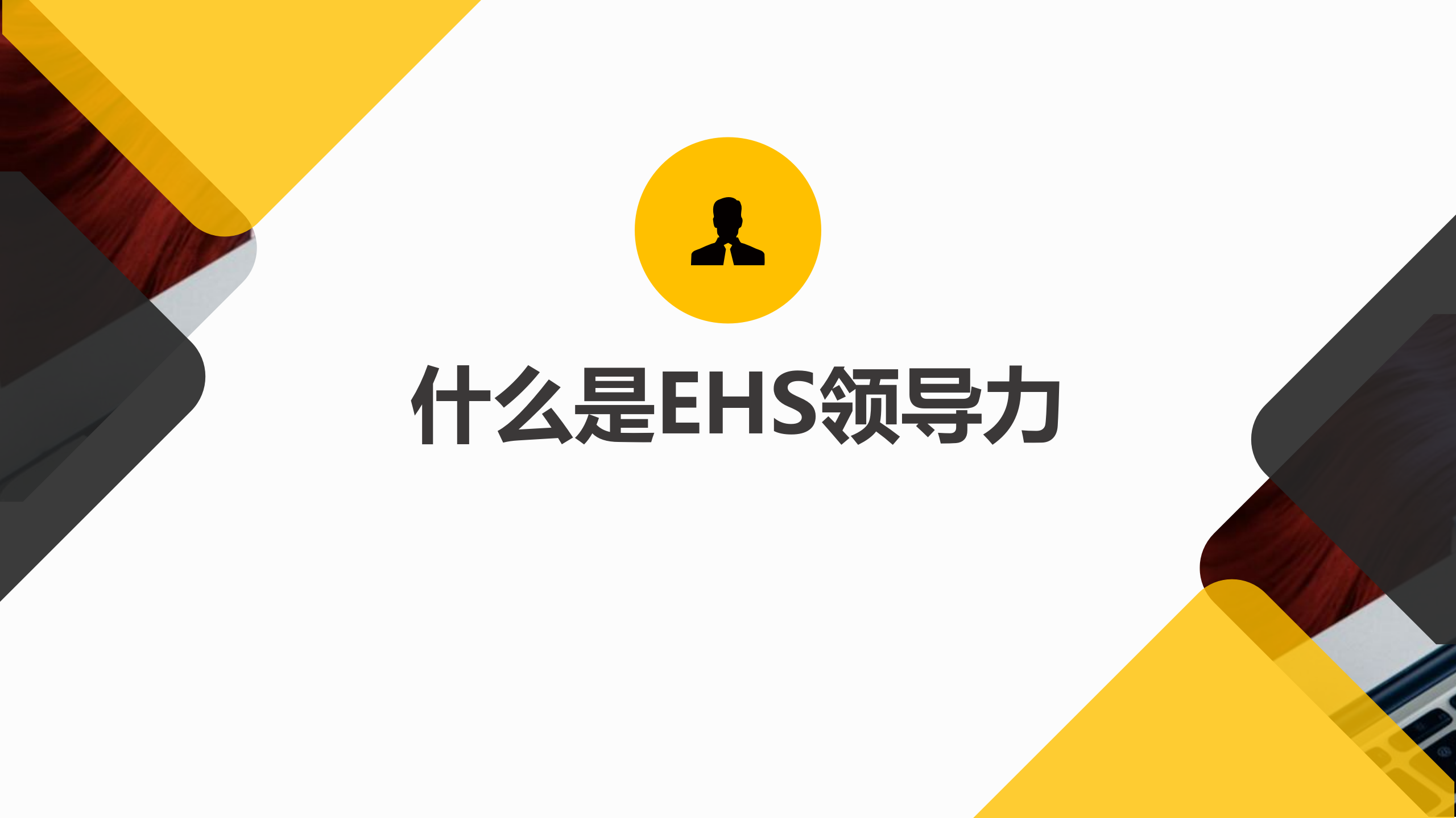 EHS领导力培训_ITIL之家(www.itilzj.com)_.PPTX 第3页