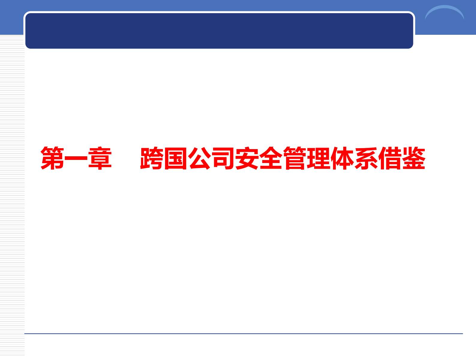 EHS跨国公司安全管理体系文化_ITIL之家(www.itilzj.com)_.PDF 第6页