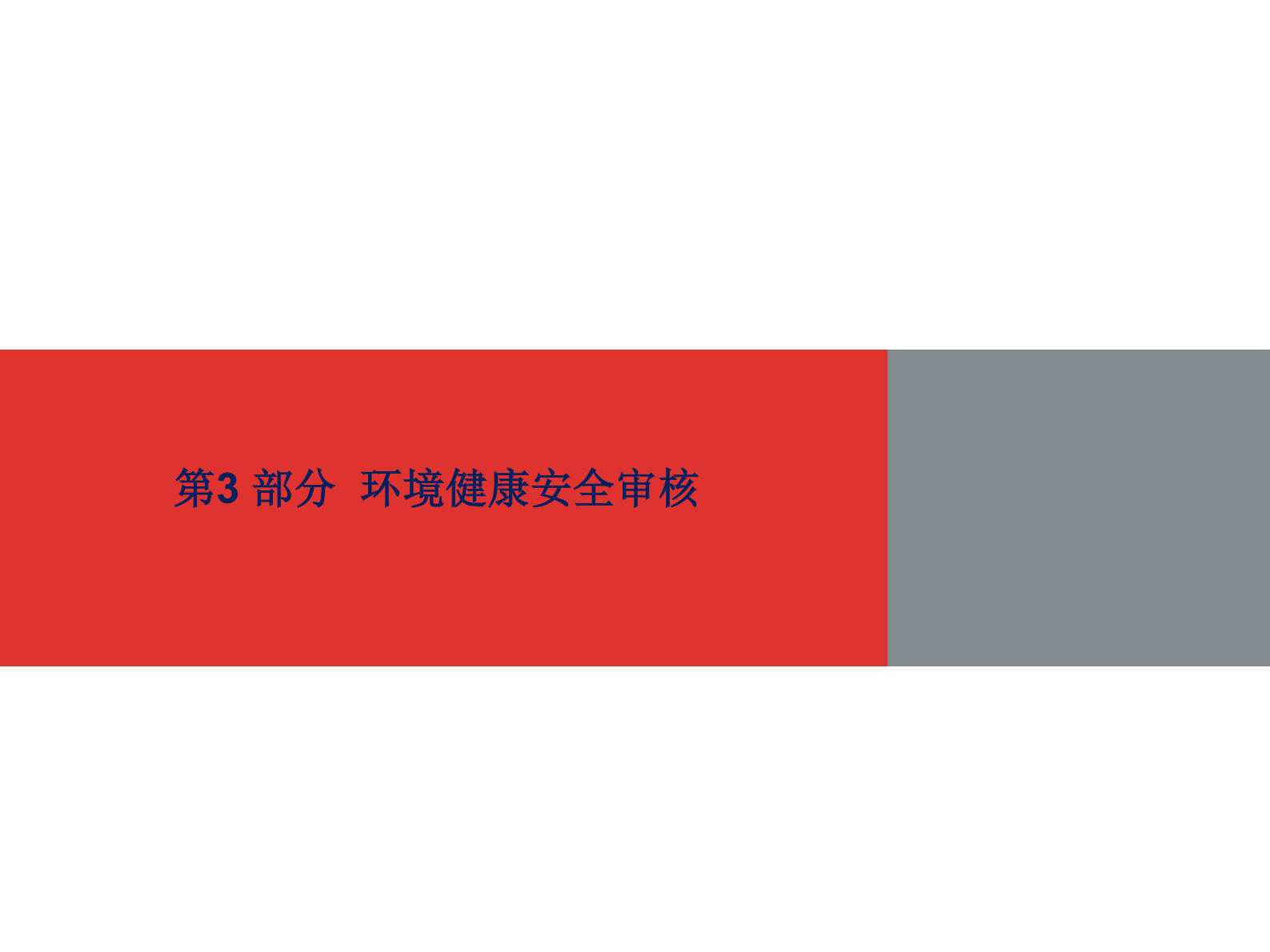 EHS环境健康安全审核_ITIL之家(www.itilzj.com)_.PDF 第1页