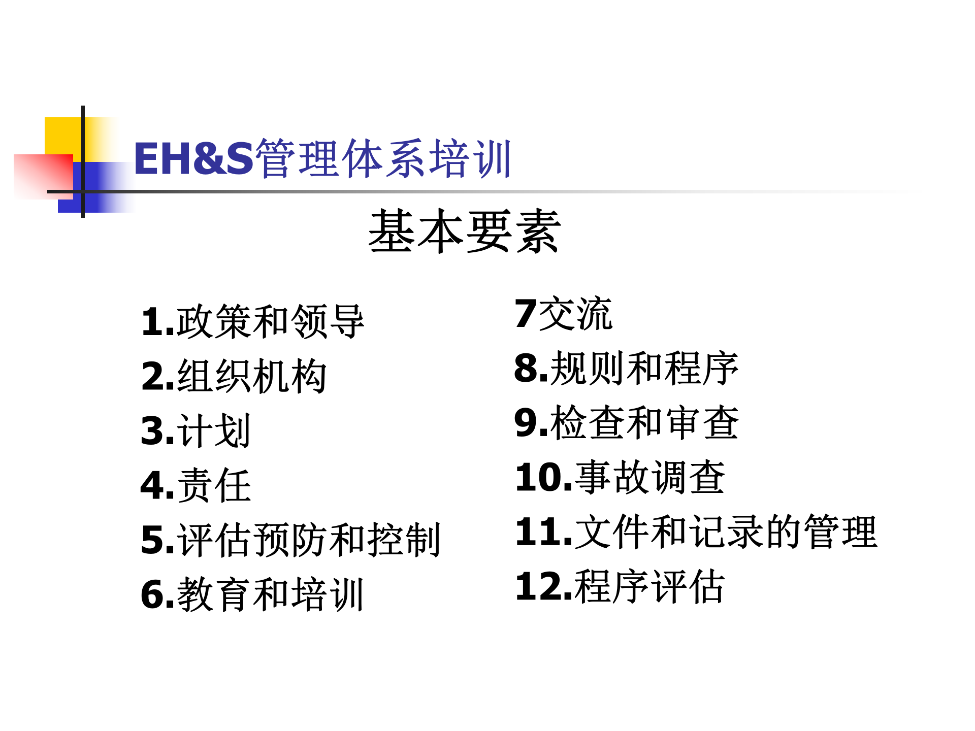 EHS管理体系培训材料_ITIL之家(www.itilzj.com)_.PPT 第8页