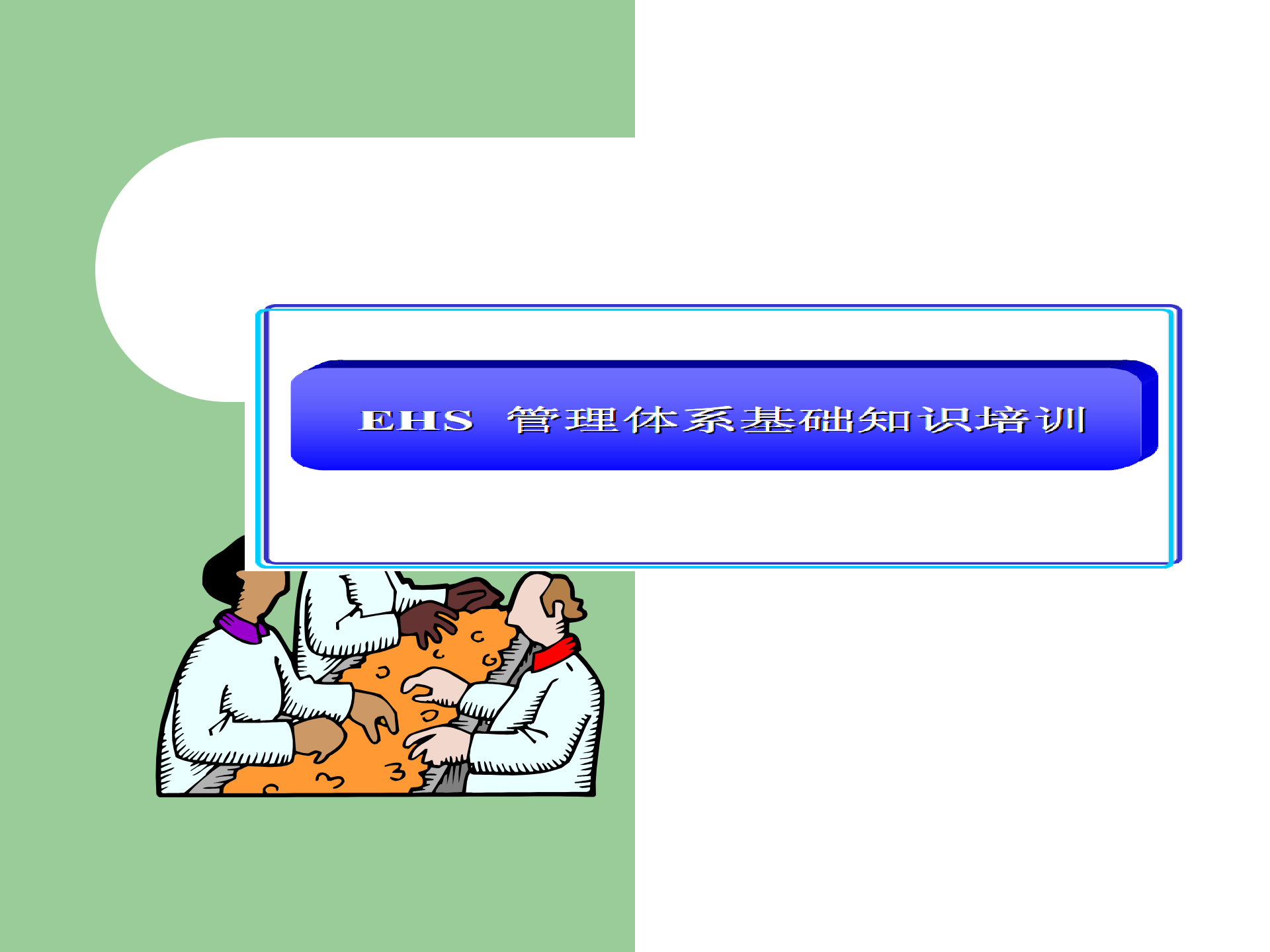 EHS管理体系基础知识培训_ITIL之家(www.itilzj.com)_.PPT 第1页