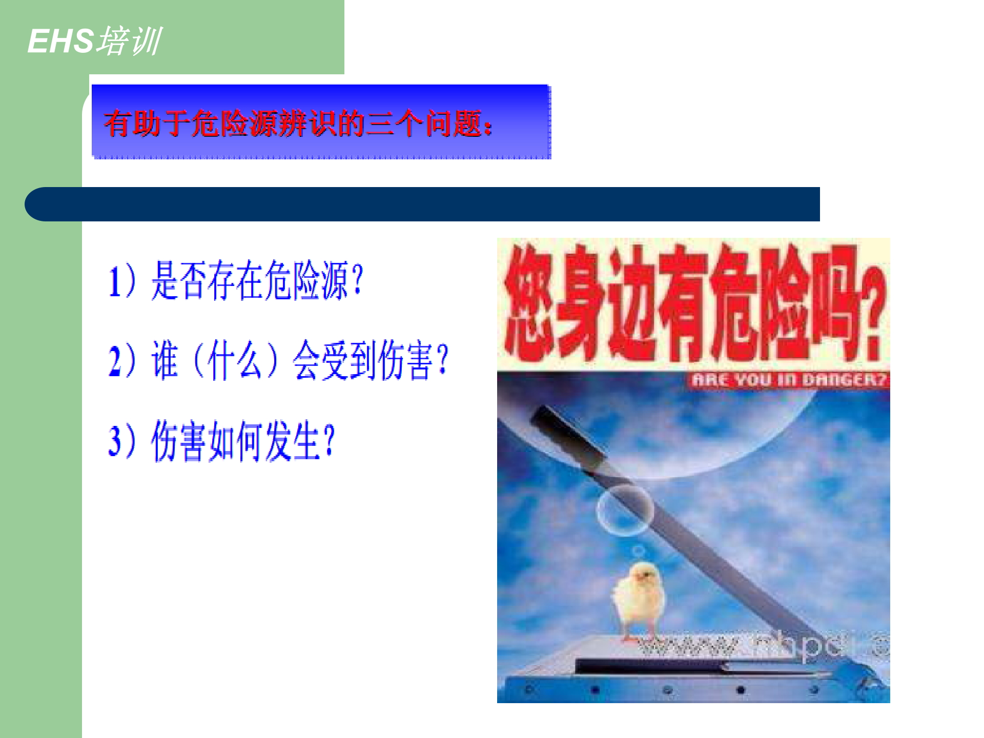 EHS管理体系基础知识培训_ITIL之家(www.itilzj.com)_.PPT 第7页
