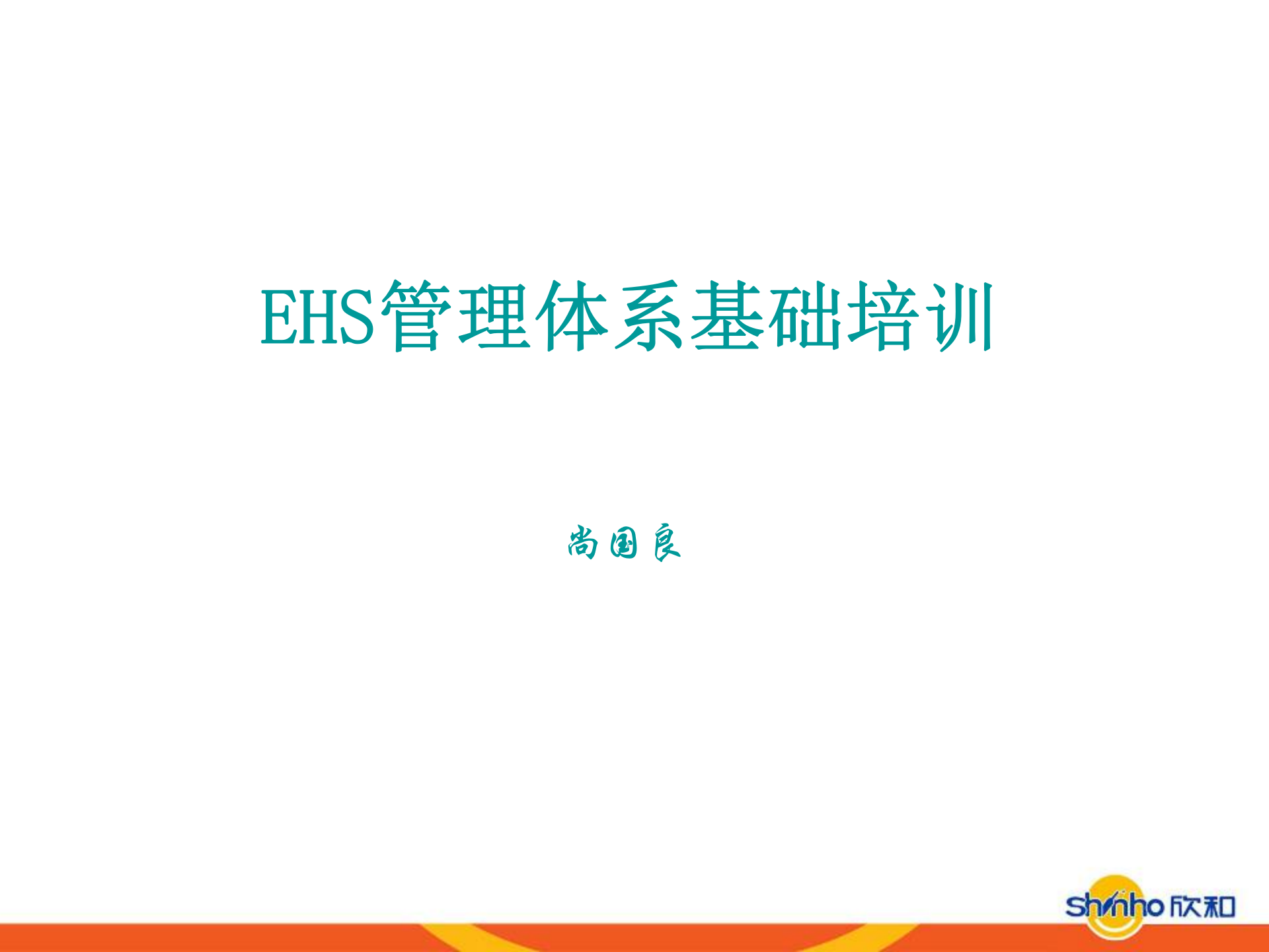 EHS管理体系基础培训_ITIL之家(www.itilzj.com)_.PPT 第1页
