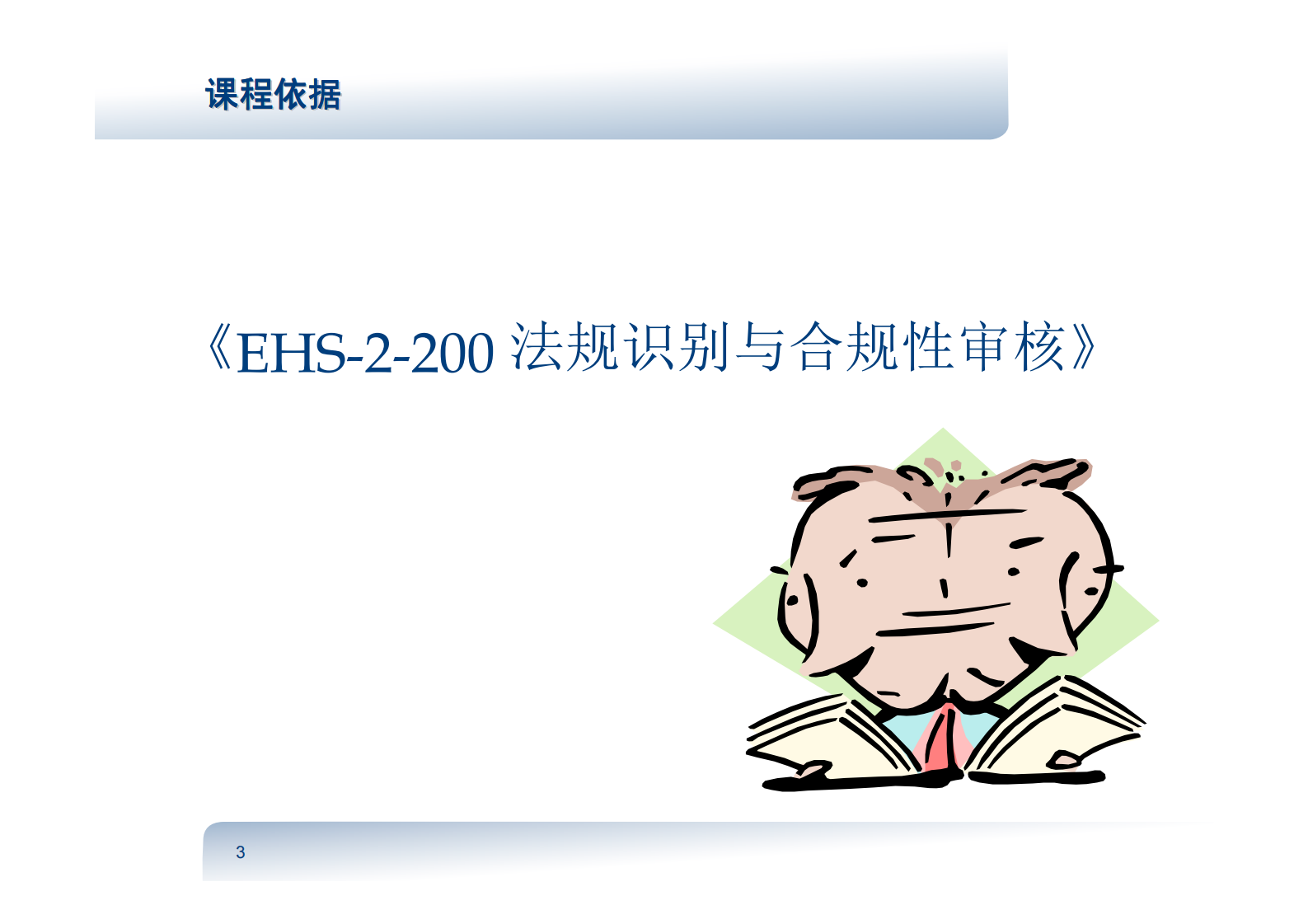 EHS法规识别及合规性审核_ITIL之家(www.itilzj.com)_.PDF 第3页