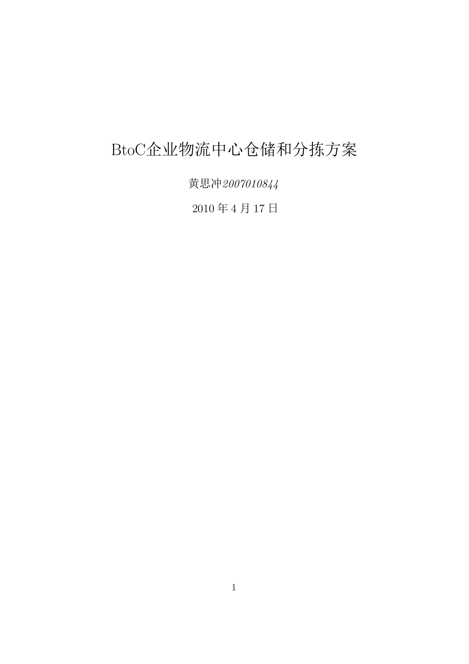 BtoC京东物流仓库分拣优化_ITIL之家(www.itilzj.com)_.PDF 第1页