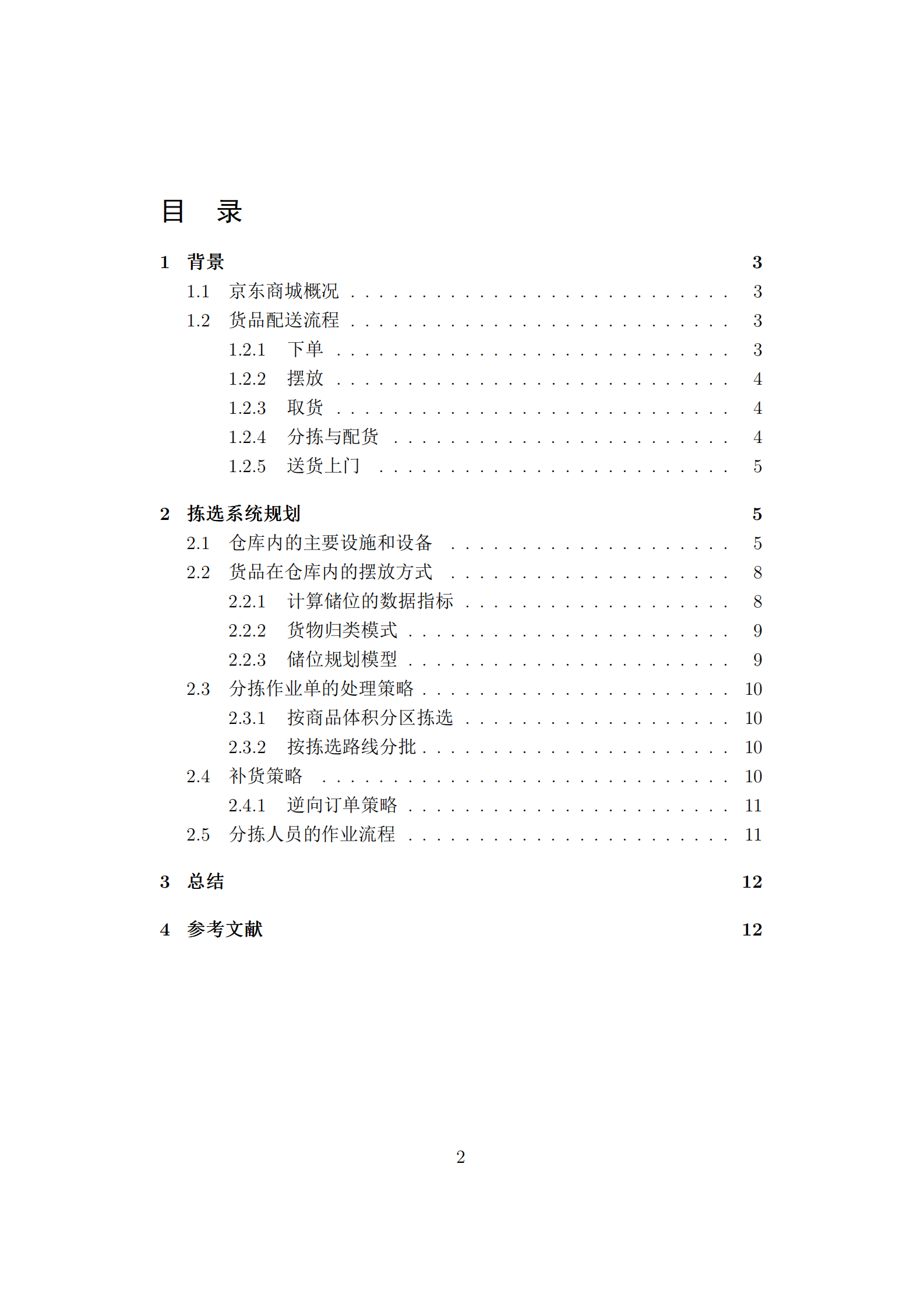 BtoC京东物流仓库分拣优化_ITIL之家(www.itilzj.com)_.PDF 第2页