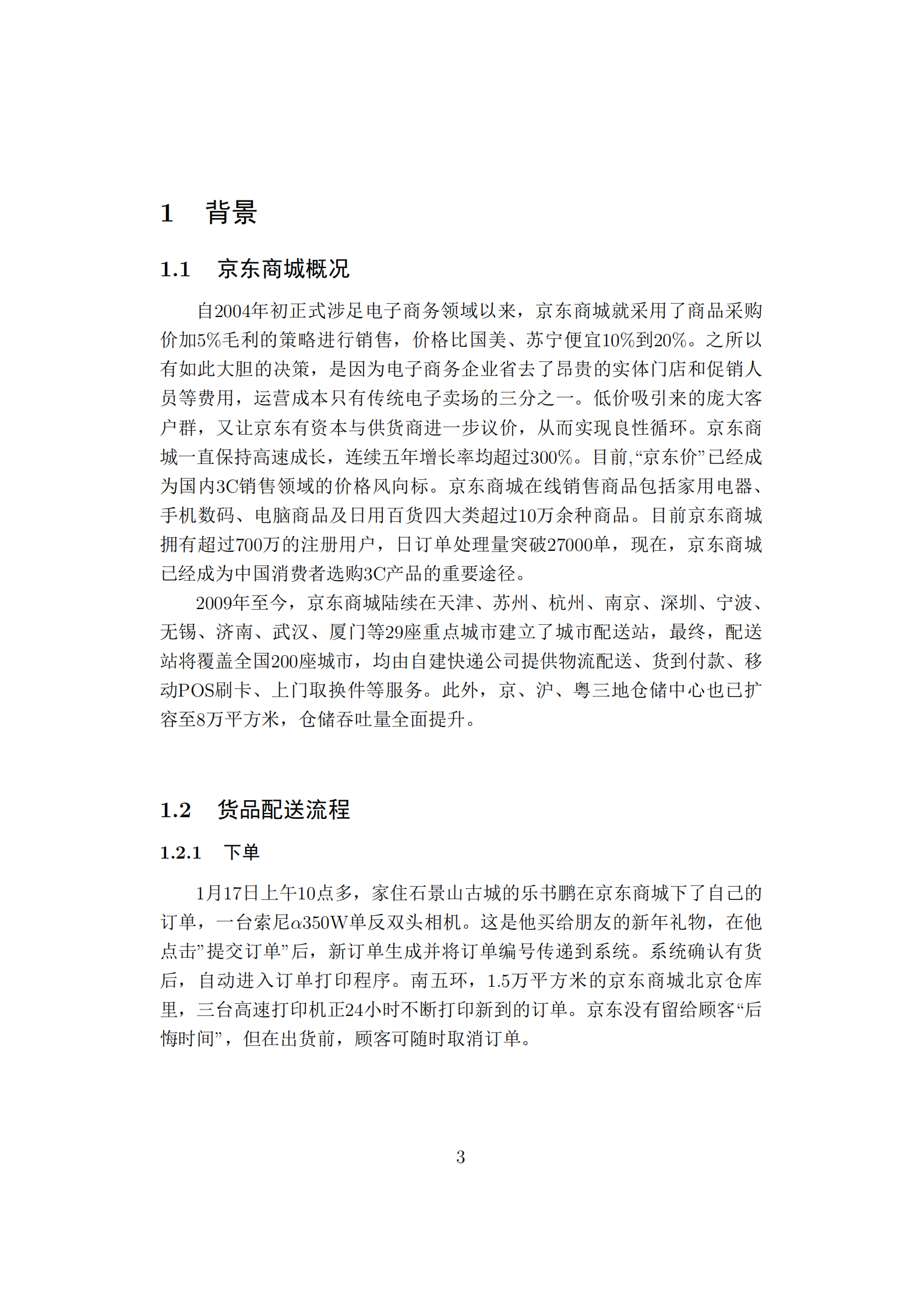 BtoC京东物流仓库分拣优化_ITIL之家(www.itilzj.com)_.PDF 第3页