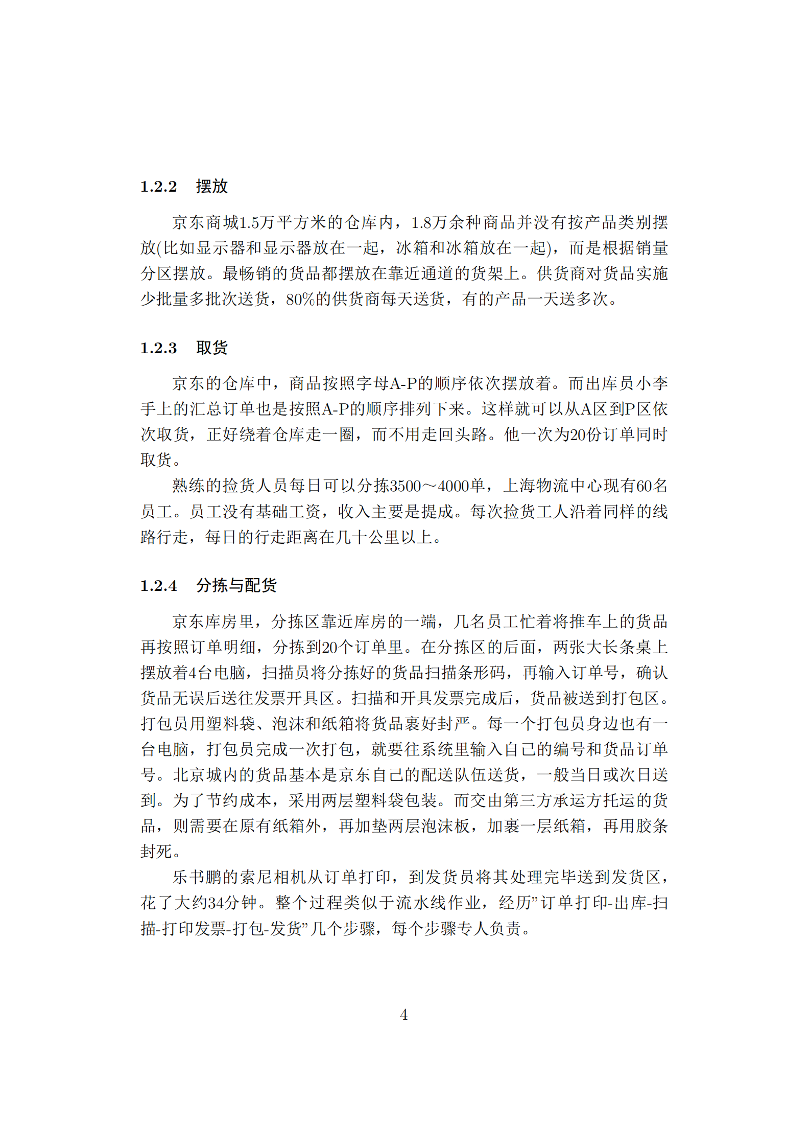 BtoC京东物流仓库分拣优化_ITIL之家(www.itilzj.com)_.PDF 第4页