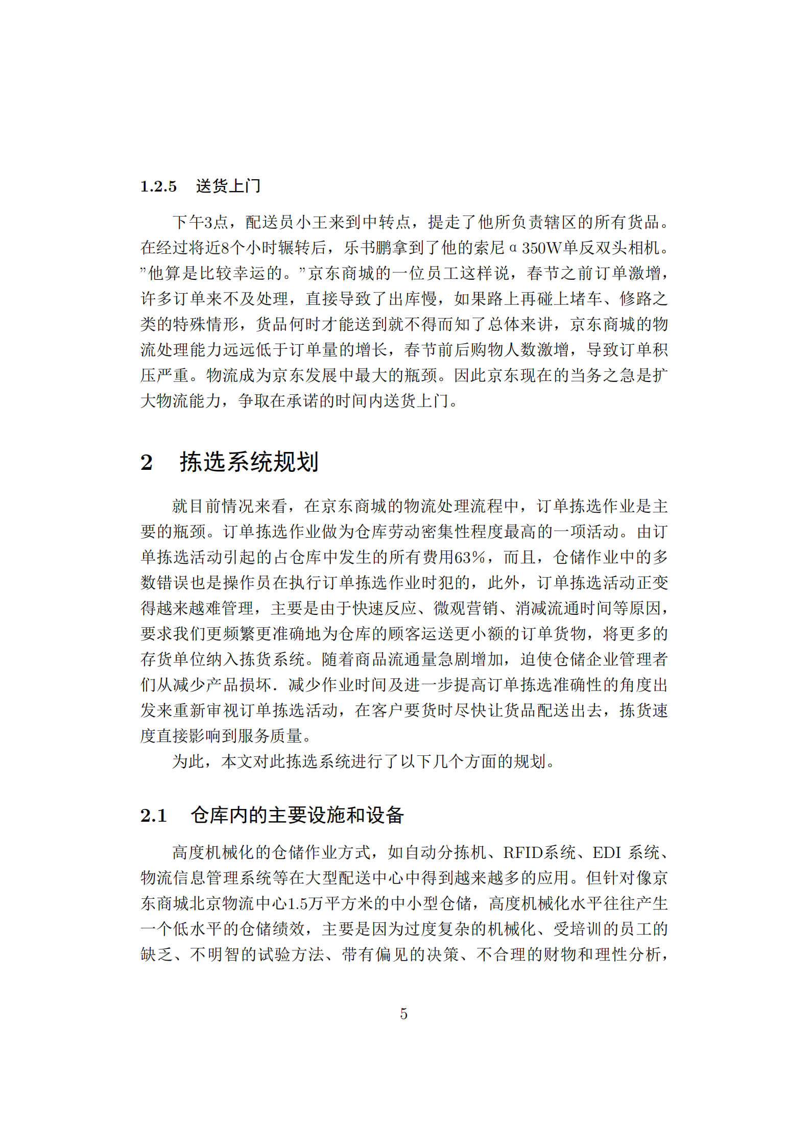 BtoC京东物流仓库分拣优化_ITIL之家(www.itilzj.com)_.PDF 第5页